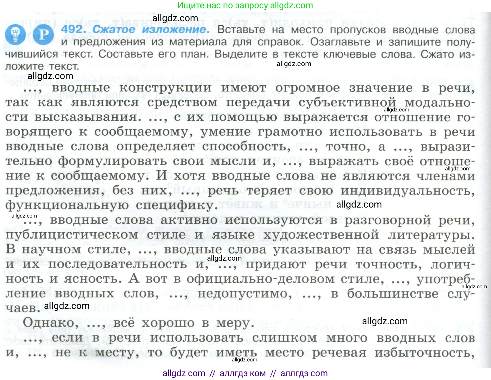 Русский язык, 9 класс Учебник, авторы: Бархударов Степан Григорьевич, Крючков Сергей Ефимович, Максимов Леонард Юрьевич, Чешко Лев Антонович, Николина Наталия Анатольевна, Мишина Клара Ивановна, Текучева Ирина Викторовна, Курцева Зоя Ивановна, Комиссарова Людмила Юрьевна, издательство Просвещение, Москва, 2023, салатового цвета, страница 248, номер 492, Условие 2023