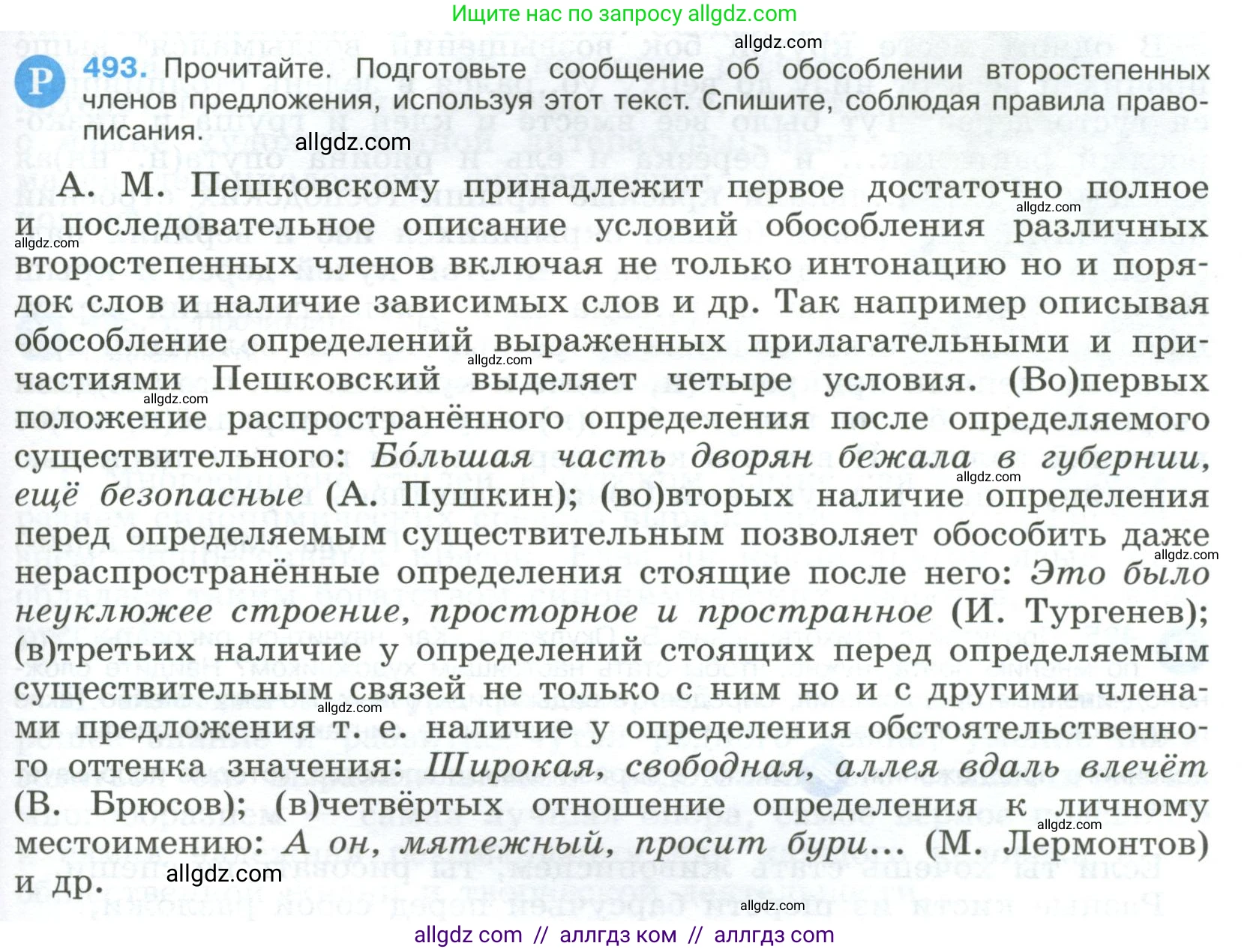 Русский язык, 9 класс Учебник, авторы: Бархударов Степан Григорьевич, Крючков Сергей Ефимович, Максимов Леонард Юрьевич, Чешко Лев Антонович, Николина Наталия Анатольевна, Мишина Клара Ивановна, Текучева Ирина Викторовна, Курцева Зоя Ивановна, Комиссарова Людмила Юрьевна, издательство Просвещение, Москва, 2023, салатового цвета, страница 249, номер 493, Условие 2023