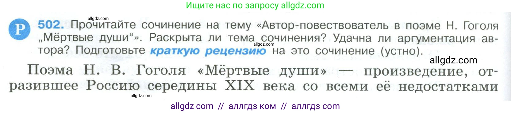 Русский язык, 9 класс Учебник, авторы: Бархударов Степан Григорьевич, Крючков Сергей Ефимович, Максимов Леонард Юрьевич, Чешко Лев Антонович, Николина Наталия Анатольевна, Мишина Клара Ивановна, Текучева Ирина Викторовна, Курцева Зоя Ивановна, Комиссарова Людмила Юрьевна, издательство Просвещение, Москва, 2023, салатового цвета, страница 254, номер 502, Условие 2023