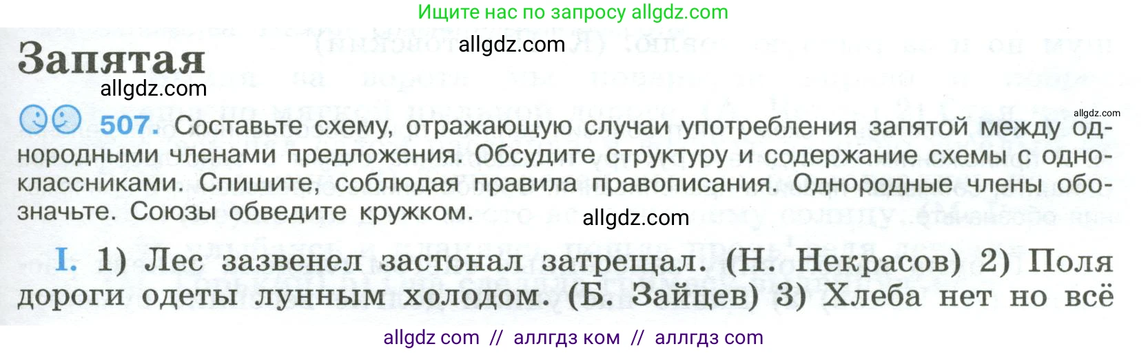 Русский язык, 9 класс Учебник, авторы: Бархударов Степан Григорьевич, Крючков Сергей Ефимович, Максимов Леонард Юрьевич, Чешко Лев Антонович, Николина Наталия Анатольевна, Мишина Клара Ивановна, Текучева Ирина Викторовна, Курцева Зоя Ивановна, Комиссарова Людмила Юрьевна, издательство Просвещение, Москва, 2023, салатового цвета, страница 257, номер 507, Условие 2023