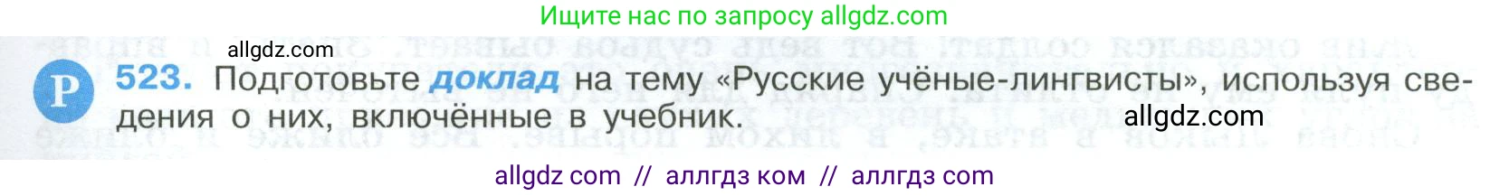 Русский язык, 9 класс Учебник, авторы: Бархударов Степан Григорьевич, Крючков Сергей Ефимович, Максимов Леонард Юрьевич, Чешко Лев Антонович, Николина Наталия Анатольевна, Мишина Клара Ивановна, Текучева Ирина Викторовна, Курцева Зоя Ивановна, Комиссарова Людмила Юрьевна, издательство Просвещение, Москва, 2023, салатового цвета, страница 267, номер 523, Условие 2023