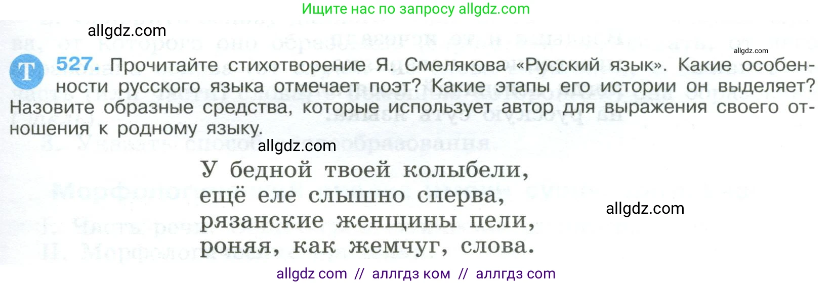 Русский язык, 9 класс Учебник, авторы: Бархударов Степан Григорьевич, Крючков Сергей Ефимович, Максимов Леонард Юрьевич, Чешко Лев Антонович, Николина Наталия Анатольевна, Мишина Клара Ивановна, Текучева Ирина Викторовна, Курцева Зоя Ивановна, Комиссарова Людмила Юрьевна, издательство Просвещение, Москва, 2023, салатового цвета, страница 269, номер 527, Условие 2023