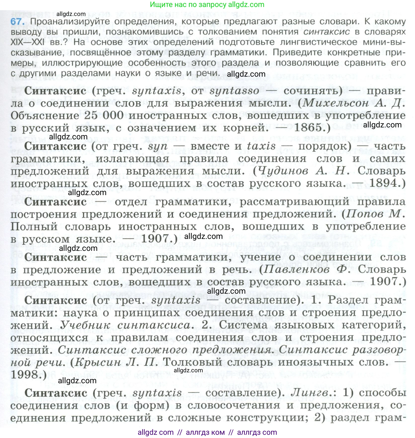 Русский язык, 9 класс Учебник, авторы: Бархударов Степан Григорьевич, Крючков Сергей Ефимович, Максимов Леонард Юрьевич, Чешко Лев Антонович, Николина Наталия Анатольевна, Мишина Клара Ивановна, Текучева Ирина Викторовна, Курцева Зоя Ивановна, Комиссарова Людмила Юрьевна, издательство Просвещение, Москва, 2023, салатового цвета, страница 35, номер 67, Условие 2023