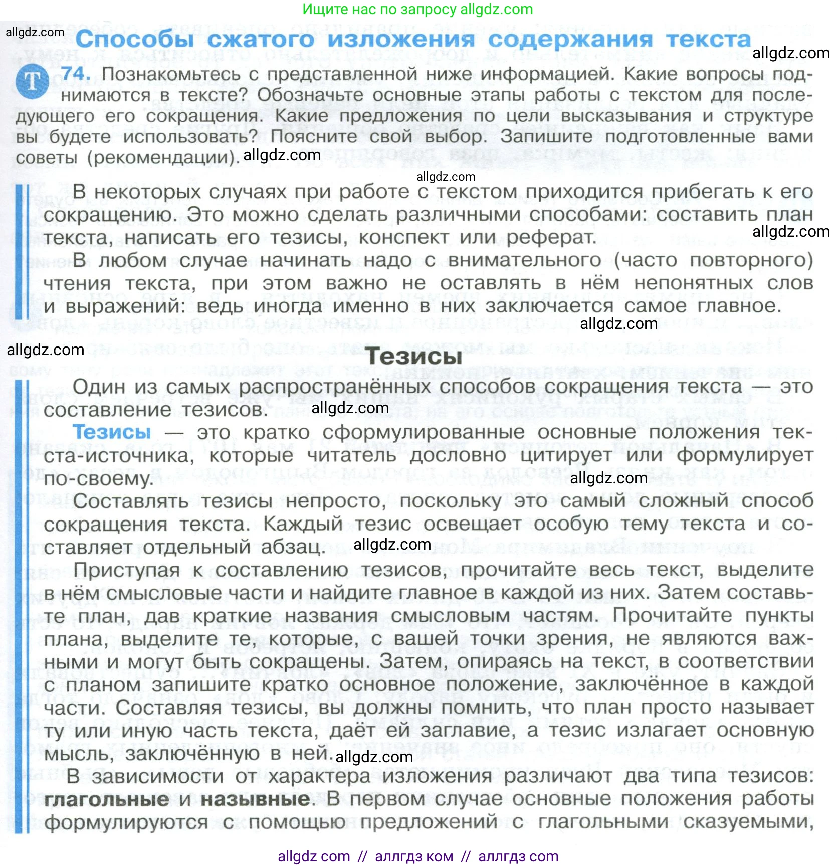 Русский язык, 9 класс Учебник, авторы: Бархударов Степан Григорьевич, Крючков Сергей Ефимович, Максимов Леонард Юрьевич, Чешко Лев Антонович, Николина Наталия Анатольевна, Мишина Клара Ивановна, Текучева Ирина Викторовна, Курцева Зоя Ивановна, Комиссарова Людмила Юрьевна, издательство Просвещение, Москва, 2023, салатового цвета, страница 39, номер 74, Условие 2023