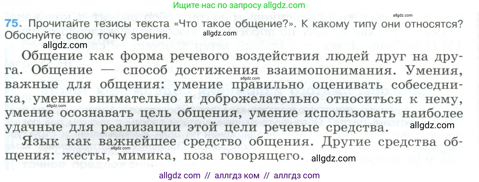 Русский язык, 9 класс Учебник, авторы: Бархударов Степан Григорьевич, Крючков Сергей Ефимович, Максимов Леонард Юрьевич, Чешко Лев Антонович, Николина Наталия Анатольевна, Мишина Клара Ивановна, Текучева Ирина Викторовна, Курцева Зоя Ивановна, Комиссарова Людмила Юрьевна, издательство Просвещение, Москва, 2023, салатового цвета, страница 40, номер 75, Условие 2023