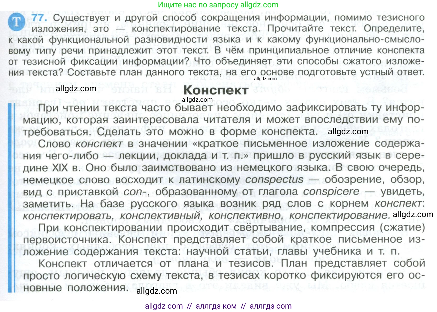 Русский язык, 9 класс Учебник, авторы: Бархударов Степан Григорьевич, Крючков Сергей Ефимович, Максимов Леонард Юрьевич, Чешко Лев Антонович, Николина Наталия Анатольевна, Мишина Клара Ивановна, Текучева Ирина Викторовна, Курцева Зоя Ивановна, Комиссарова Людмила Юрьевна, издательство Просвещение, Москва, 2023, салатового цвета, страница 41, номер 77, Условие 2023