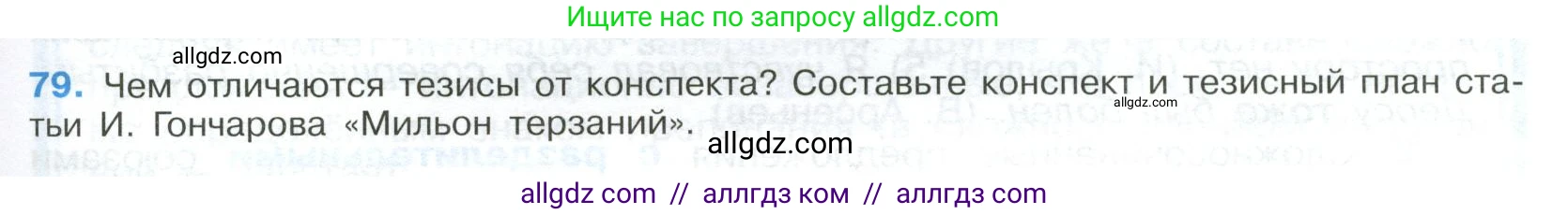 Русский язык, 9 класс Учебник, авторы: Бархударов Степан Григорьевич, Крючков Сергей Ефимович, Максимов Леонард Юрьевич, Чешко Лев Антонович, Николина Наталия Анатольевна, Мишина Клара Ивановна, Текучева Ирина Викторовна, Курцева Зоя Ивановна, Комиссарова Людмила Юрьевна, издательство Просвещение, Москва, 2023, салатового цвета, страница 43, номер 79, Условие 2023