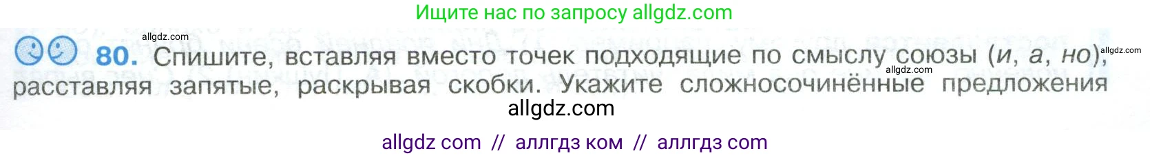 Русский язык, 9 класс Учебник, авторы: Бархударов Степан Григорьевич, Крючков Сергей Ефимович, Максимов Леонард Юрьевич, Чешко Лев Антонович, Николина Наталия Анатольевна, Мишина Клара Ивановна, Текучева Ирина Викторовна, Курцева Зоя Ивановна, Комиссарова Людмила Юрьевна, издательство Просвещение, Москва, 2023, салатового цвета, страница 43, номер 80, Условие 2023