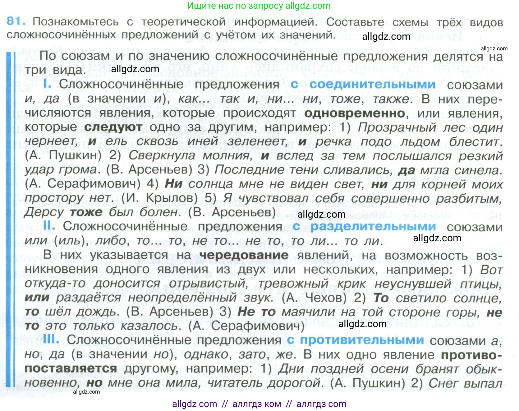 Русский язык, 9 класс Учебник, авторы: Бархударов Степан Григорьевич, Крючков Сергей Ефимович, Максимов Леонард Юрьевич, Чешко Лев Антонович, Николина Наталия Анатольевна, Мишина Клара Ивановна, Текучева Ирина Викторовна, Курцева Зоя Ивановна, Комиссарова Людмила Юрьевна, издательство Просвещение, Москва, 2023, салатового цвета, страница 44, номер 81, Условие 2023