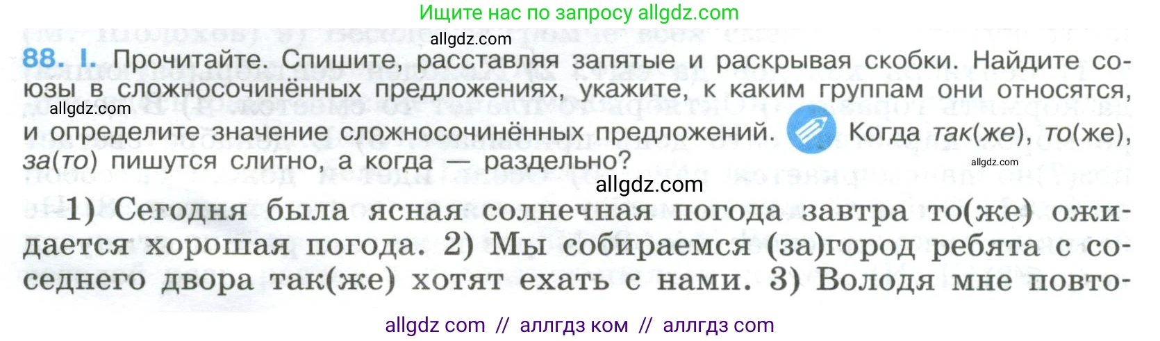 Русский язык, 9 класс Учебник, авторы: Бархударов Степан Григорьевич, Крючков Сергей Ефимович, Максимов Леонард Юрьевич, Чешко Лев Антонович, Николина Наталия Анатольевна, Мишина Клара Ивановна, Текучева Ирина Викторовна, Курцева Зоя Ивановна, Комиссарова Людмила Юрьевна, издательство Просвещение, Москва, 2023, салатового цвета, страница 48, номер 88, Условие 2023