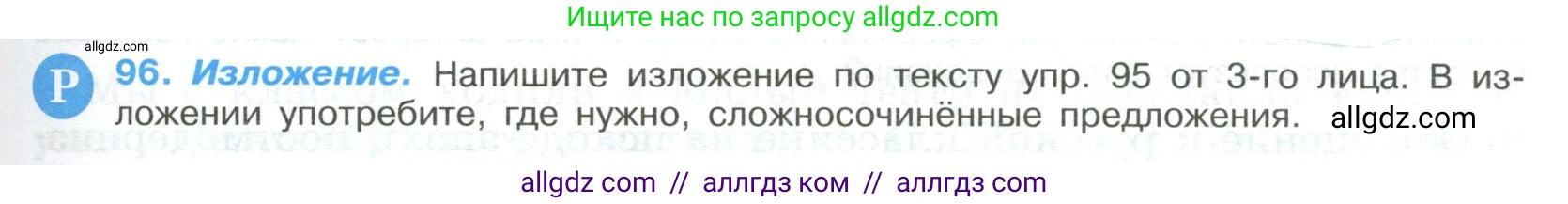 Русский язык, 9 класс Учебник, авторы: Бархударов Степан Григорьевич, Крючков Сергей Ефимович, Максимов Леонард Юрьевич, Чешко Лев Антонович, Николина Наталия Анатольевна, Мишина Клара Ивановна, Текучева Ирина Викторовна, Курцева Зоя Ивановна, Комиссарова Людмила Юрьевна, издательство Просвещение, Москва, 2023, салатового цвета, страница 53, номер 96, Условие 2023