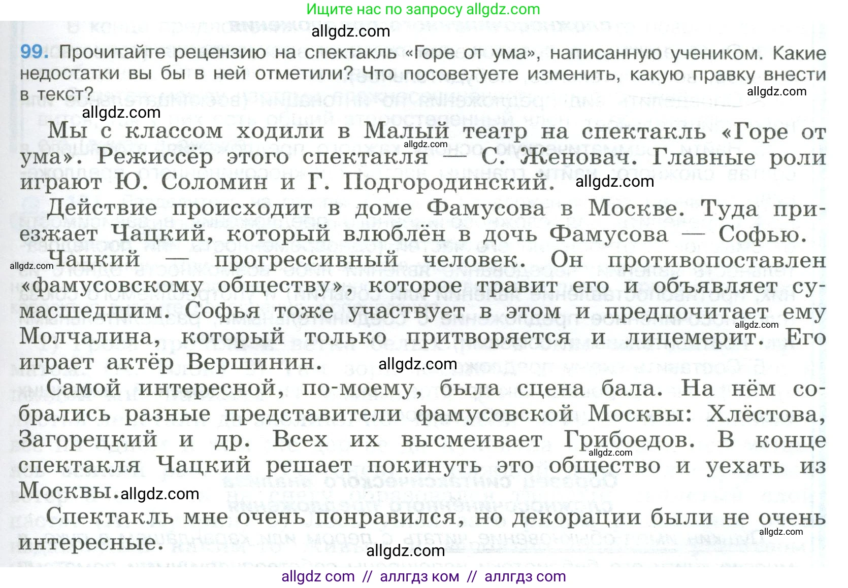Русский язык, 9 класс Учебник, авторы: Бархударов Степан Григорьевич, Крючков Сергей Ефимович, Максимов Леонард Юрьевич, Чешко Лев Антонович, Николина Наталия Анатольевна, Мишина Клара Ивановна, Текучева Ирина Викторовна, Курцева Зоя Ивановна, Комиссарова Людмила Юрьевна, издательство Просвещение, Москва, 2023, салатового цвета, страница 55, номер 99, Условие 2023
