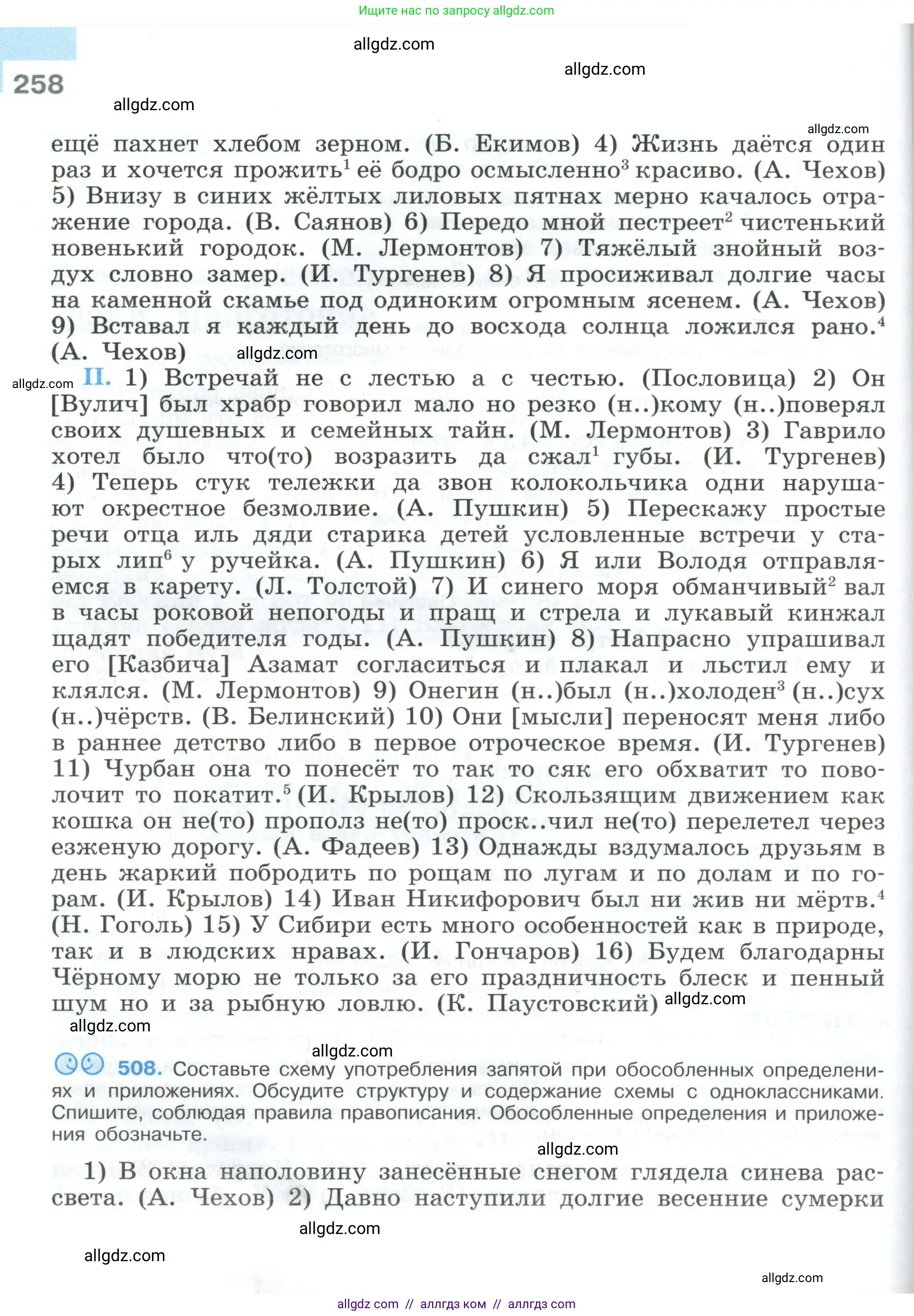 Русский язык, 9 класс Учебник, авторы: Бархударов Степан Григорьевич, Крючков Сергей Ефимович, Максимов Леонард Юрьевич, Чешко Лев Антонович, Николина Наталия Анатольевна, Мишина Клара Ивановна, Текучева Ирина Викторовна, Курцева Зоя Ивановна, Комиссарова Людмила Юрьевна, издательство Просвещение, Москва, 2023, салатового цвета, страница 258