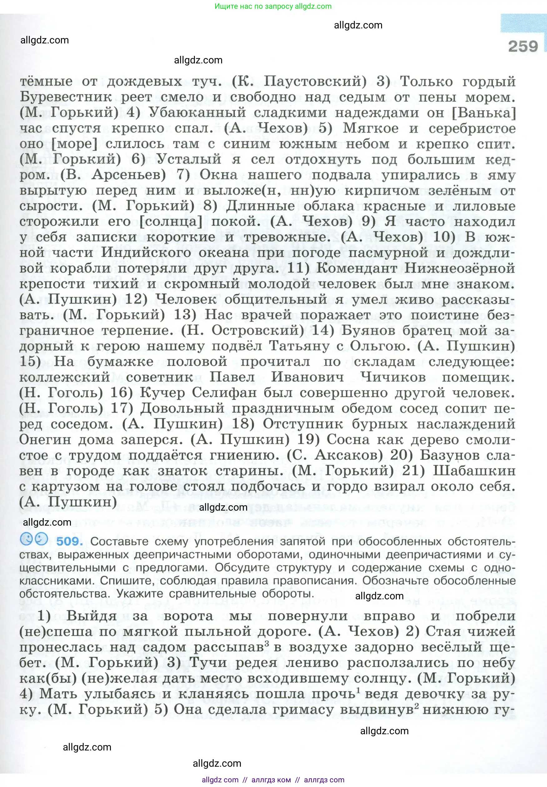 Русский язык, 9 класс Учебник, авторы: Бархударов Степан Григорьевич, Крючков Сергей Ефимович, Максимов Леонард Юрьевич, Чешко Лев Антонович, Николина Наталия Анатольевна, Мишина Клара Ивановна, Текучева Ирина Викторовна, Курцева Зоя Ивановна, Комиссарова Людмила Юрьевна, издательство Просвещение, Москва, 2023, салатового цвета, страница 259