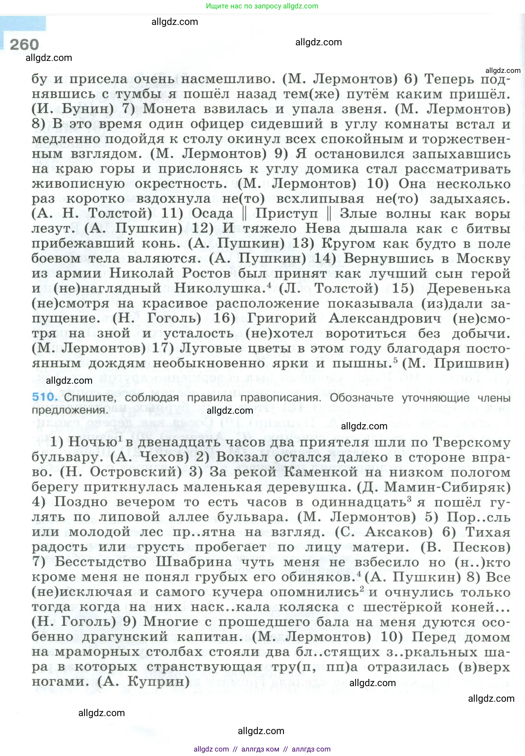 Русский язык, 9 класс Учебник, авторы: Бархударов Степан Григорьевич, Крючков Сергей Ефимович, Максимов Леонард Юрьевич, Чешко Лев Антонович, Николина Наталия Анатольевна, Мишина Клара Ивановна, Текучева Ирина Викторовна, Курцева Зоя Ивановна, Комиссарова Людмила Юрьевна, издательство Просвещение, Москва, 2023, салатового цвета, страница 260