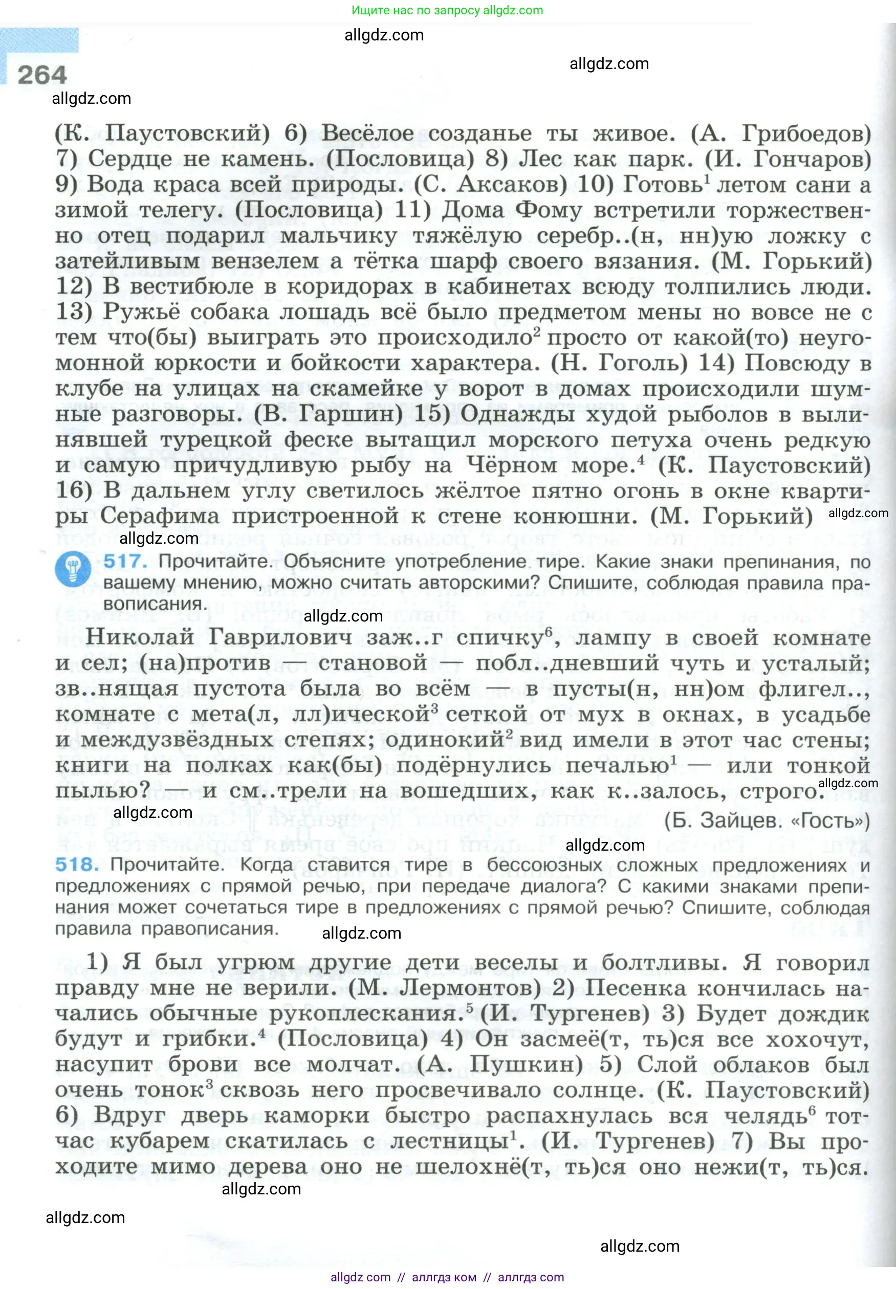 Русский язык, 9 класс Учебник, авторы: Бархударов Степан Григорьевич, Крючков Сергей Ефимович, Максимов Леонард Юрьевич, Чешко Лев Антонович, Николина Наталия Анатольевна, Мишина Клара Ивановна, Текучева Ирина Викторовна, Курцева Зоя Ивановна, Комиссарова Людмила Юрьевна, издательство Просвещение, Москва, 2023, салатового цвета, страница 264