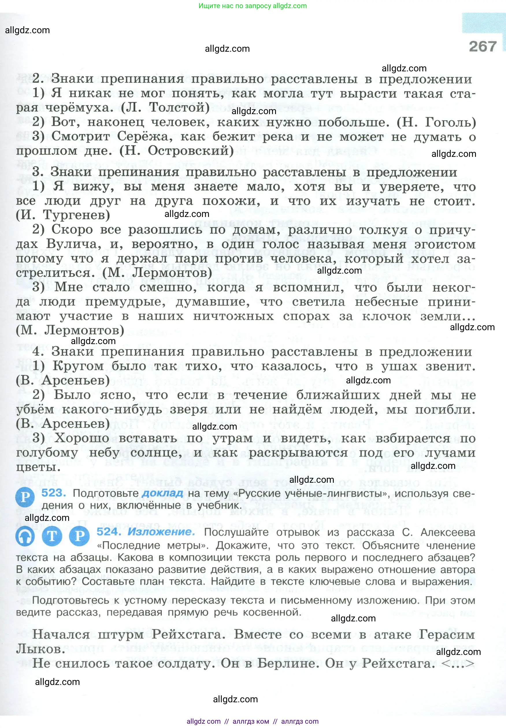 Русский язык, 9 класс Учебник, авторы: Бархударов Степан Григорьевич, Крючков Сергей Ефимович, Максимов Леонард Юрьевич, Чешко Лев Антонович, Николина Наталия Анатольевна, Мишина Клара Ивановна, Текучева Ирина Викторовна, Курцева Зоя Ивановна, Комиссарова Людмила Юрьевна, издательство Просвещение, Москва, 2023, салатового цвета, страница 267