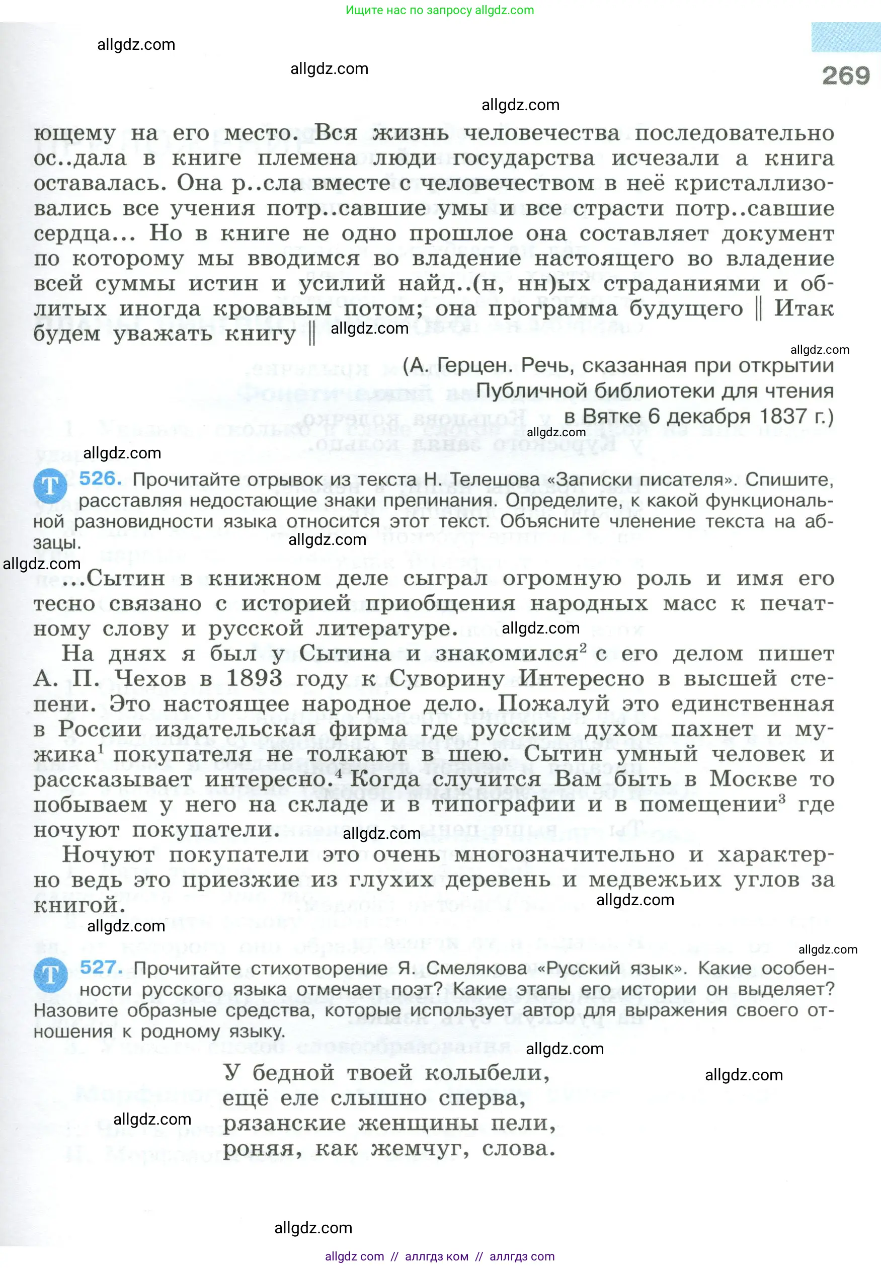 Русский язык, 9 класс Учебник, авторы: Бархударов Степан Григорьевич, Крючков Сергей Ефимович, Максимов Леонард Юрьевич, Чешко Лев Антонович, Николина Наталия Анатольевна, Мишина Клара Ивановна, Текучева Ирина Викторовна, Курцева Зоя Ивановна, Комиссарова Людмила Юрьевна, издательство Просвещение, Москва, 2023, салатового цвета, страница 269