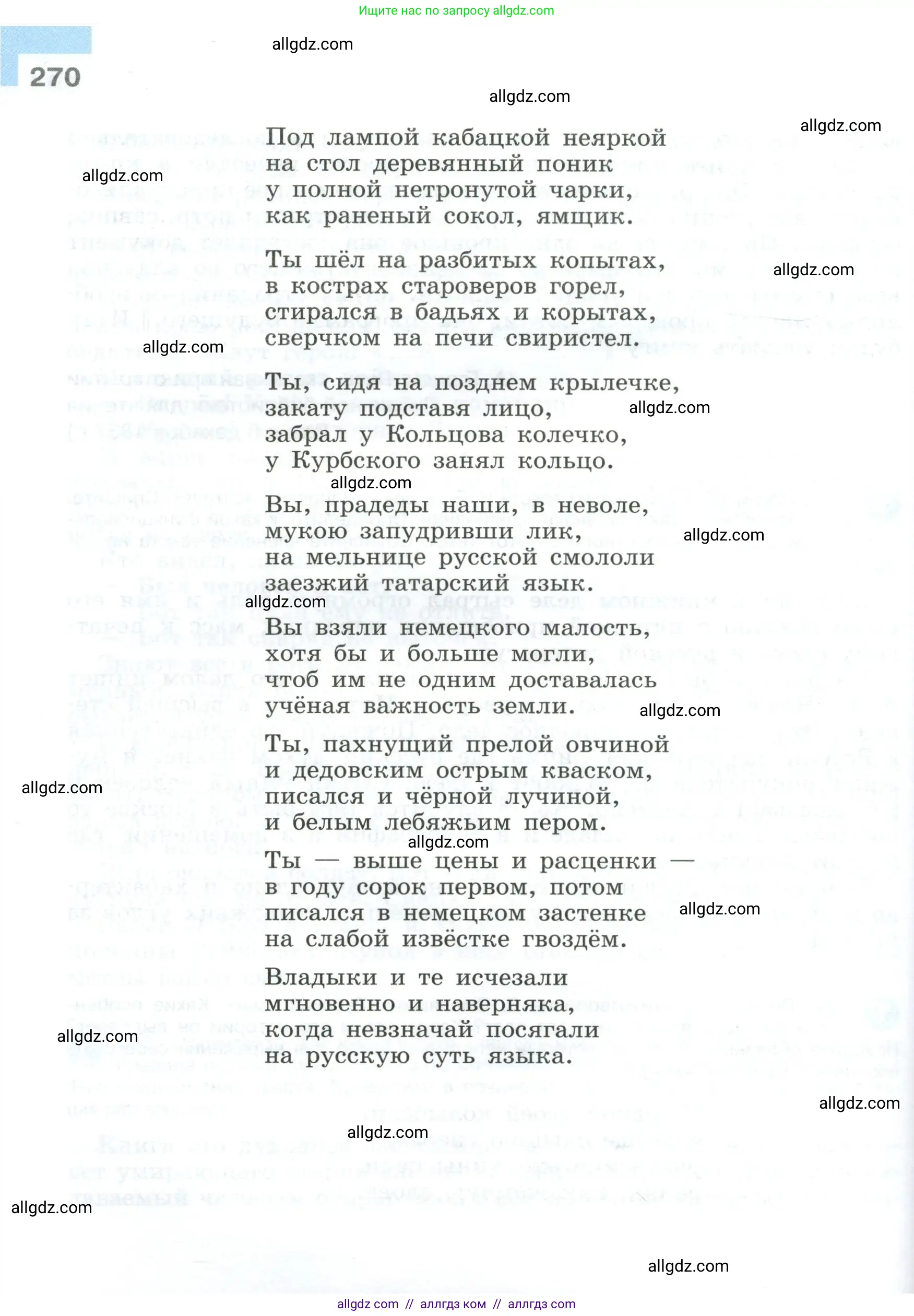 Русский язык, 9 класс Учебник, авторы: Бархударов Степан Григорьевич, Крючков Сергей Ефимович, Максимов Леонард Юрьевич, Чешко Лев Антонович, Николина Наталия Анатольевна, Мишина Клара Ивановна, Текучева Ирина Викторовна, Курцева Зоя Ивановна, Комиссарова Людмила Юрьевна, издательство Просвещение, Москва, 2023, салатового цвета, страница 270