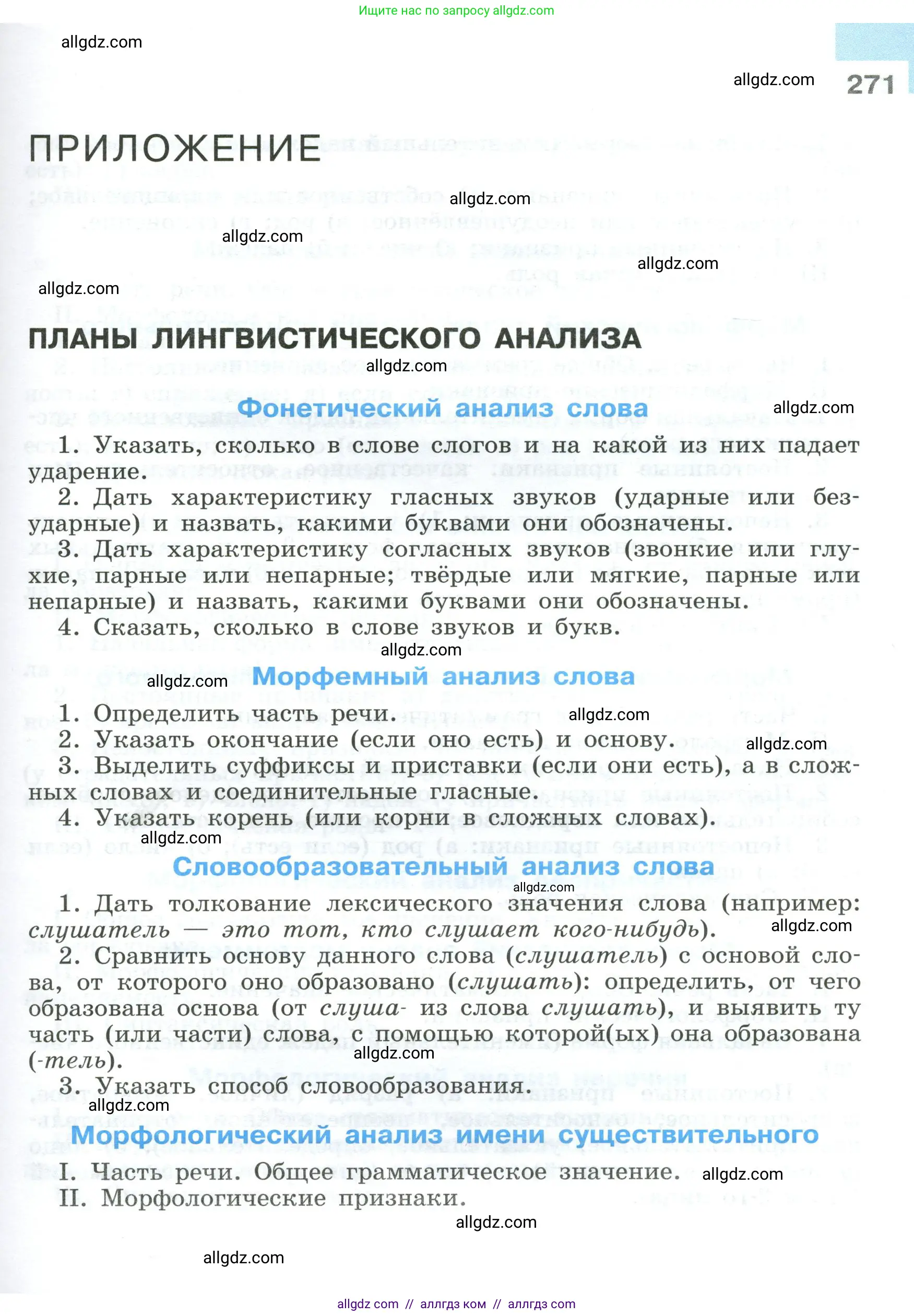 Русский язык, 9 класс Учебник, авторы: Бархударов Степан Григорьевич, Крючков Сергей Ефимович, Максимов Леонард Юрьевич, Чешко Лев Антонович, Николина Наталия Анатольевна, Мишина Клара Ивановна, Текучева Ирина Викторовна, Курцева Зоя Ивановна, Комиссарова Людмила Юрьевна, издательство Просвещение, Москва, 2023, салатового цвета, страница 271
