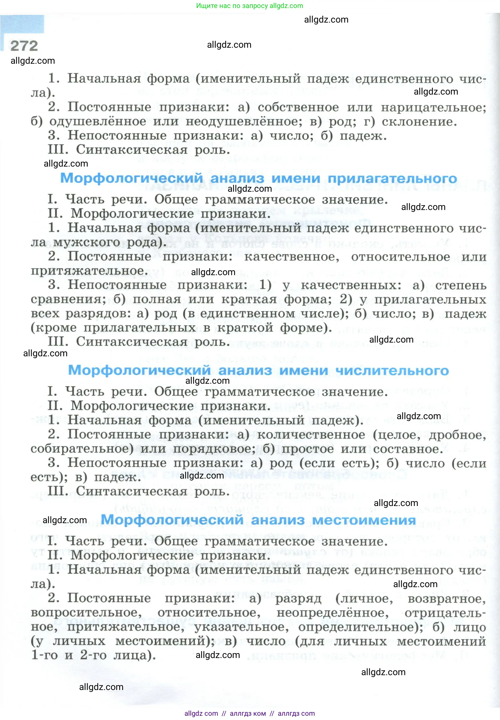 Русский язык, 9 класс Учебник, авторы: Бархударов Степан Григорьевич, Крючков Сергей Ефимович, Максимов Леонард Юрьевич, Чешко Лев Антонович, Николина Наталия Анатольевна, Мишина Клара Ивановна, Текучева Ирина Викторовна, Курцева Зоя Ивановна, Комиссарова Людмила Юрьевна, издательство Просвещение, Москва, 2023, салатового цвета, страница 272