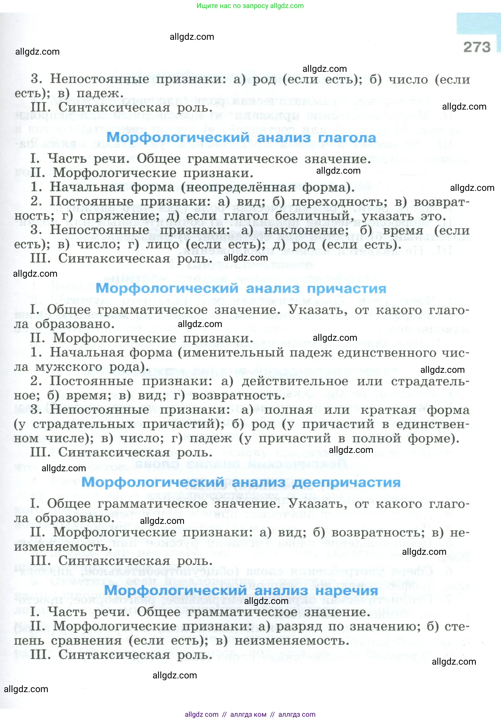 Русский язык, 9 класс Учебник, авторы: Бархударов Степан Григорьевич, Крючков Сергей Ефимович, Максимов Леонард Юрьевич, Чешко Лев Антонович, Николина Наталия Анатольевна, Мишина Клара Ивановна, Текучева Ирина Викторовна, Курцева Зоя Ивановна, Комиссарова Людмила Юрьевна, издательство Просвещение, Москва, 2023, салатового цвета, страница 273