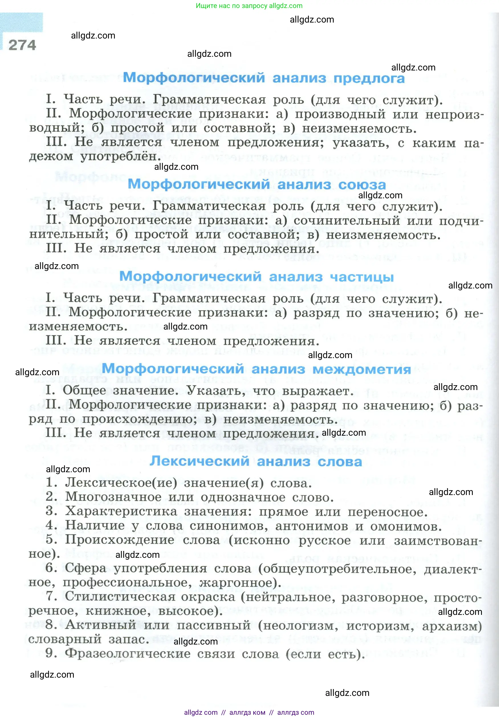 Русский язык, 9 класс Учебник, авторы: Бархударов Степан Григорьевич, Крючков Сергей Ефимович, Максимов Леонард Юрьевич, Чешко Лев Антонович, Николина Наталия Анатольевна, Мишина Клара Ивановна, Текучева Ирина Викторовна, Курцева Зоя Ивановна, Комиссарова Людмила Юрьевна, издательство Просвещение, Москва, 2023, салатового цвета, страница 274