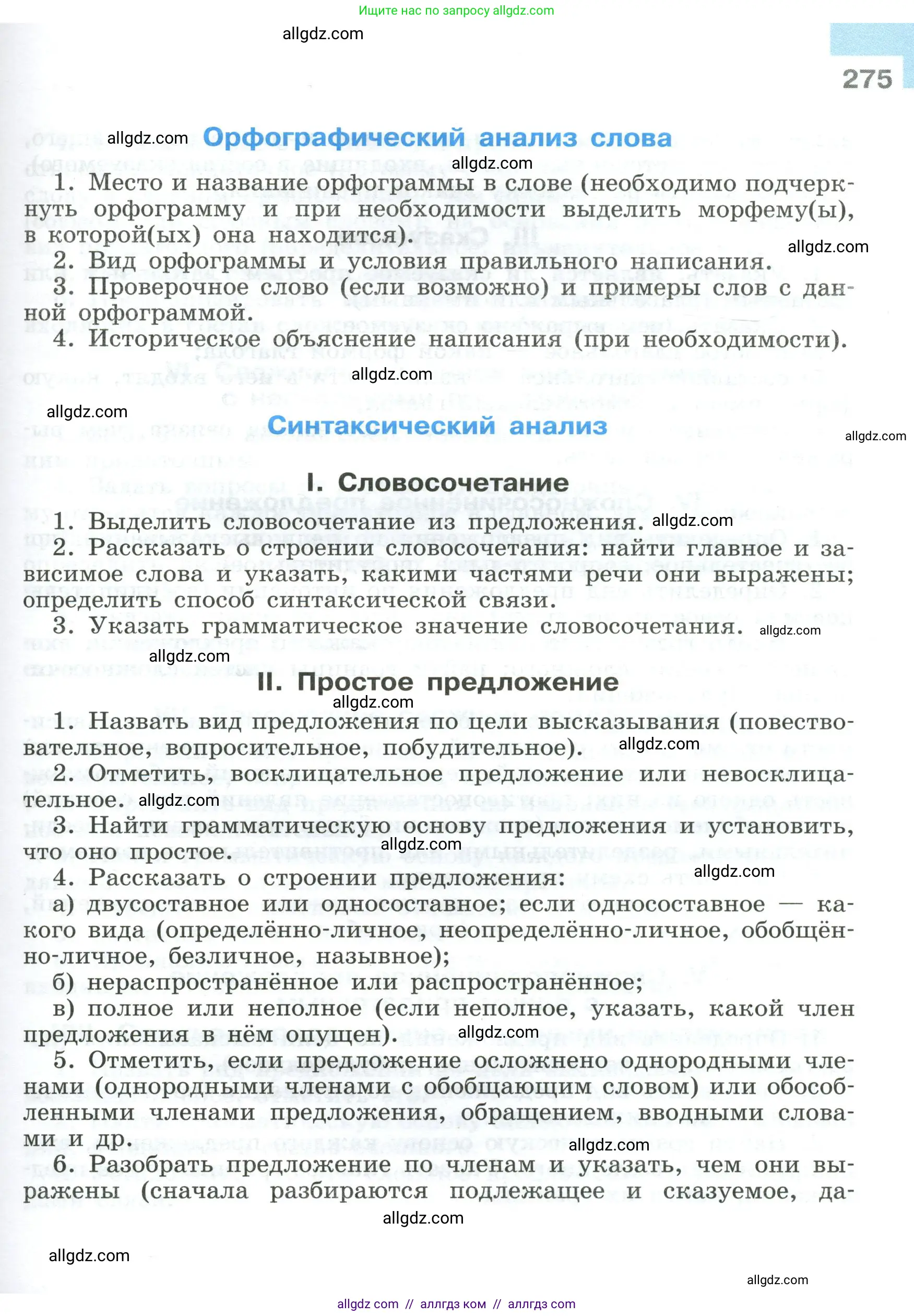 Русский язык, 9 класс Учебник, авторы: Бархударов Степан Григорьевич, Крючков Сергей Ефимович, Максимов Леонард Юрьевич, Чешко Лев Антонович, Николина Наталия Анатольевна, Мишина Клара Ивановна, Текучева Ирина Викторовна, Курцева Зоя Ивановна, Комиссарова Людмила Юрьевна, издательство Просвещение, Москва, 2023, салатового цвета, страница 275