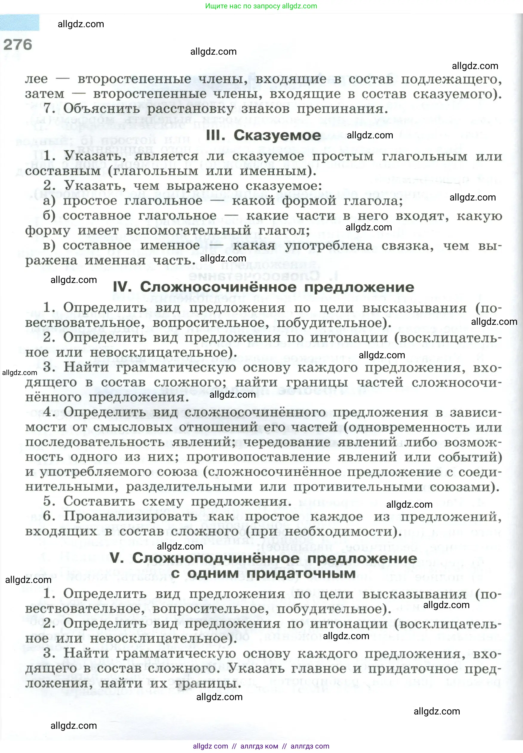 Русский язык, 9 класс Учебник, авторы: Бархударов Степан Григорьевич, Крючков Сергей Ефимович, Максимов Леонард Юрьевич, Чешко Лев Антонович, Николина Наталия Анатольевна, Мишина Клара Ивановна, Текучева Ирина Викторовна, Курцева Зоя Ивановна, Комиссарова Людмила Юрьевна, издательство Просвещение, Москва, 2023, салатового цвета, страница 276