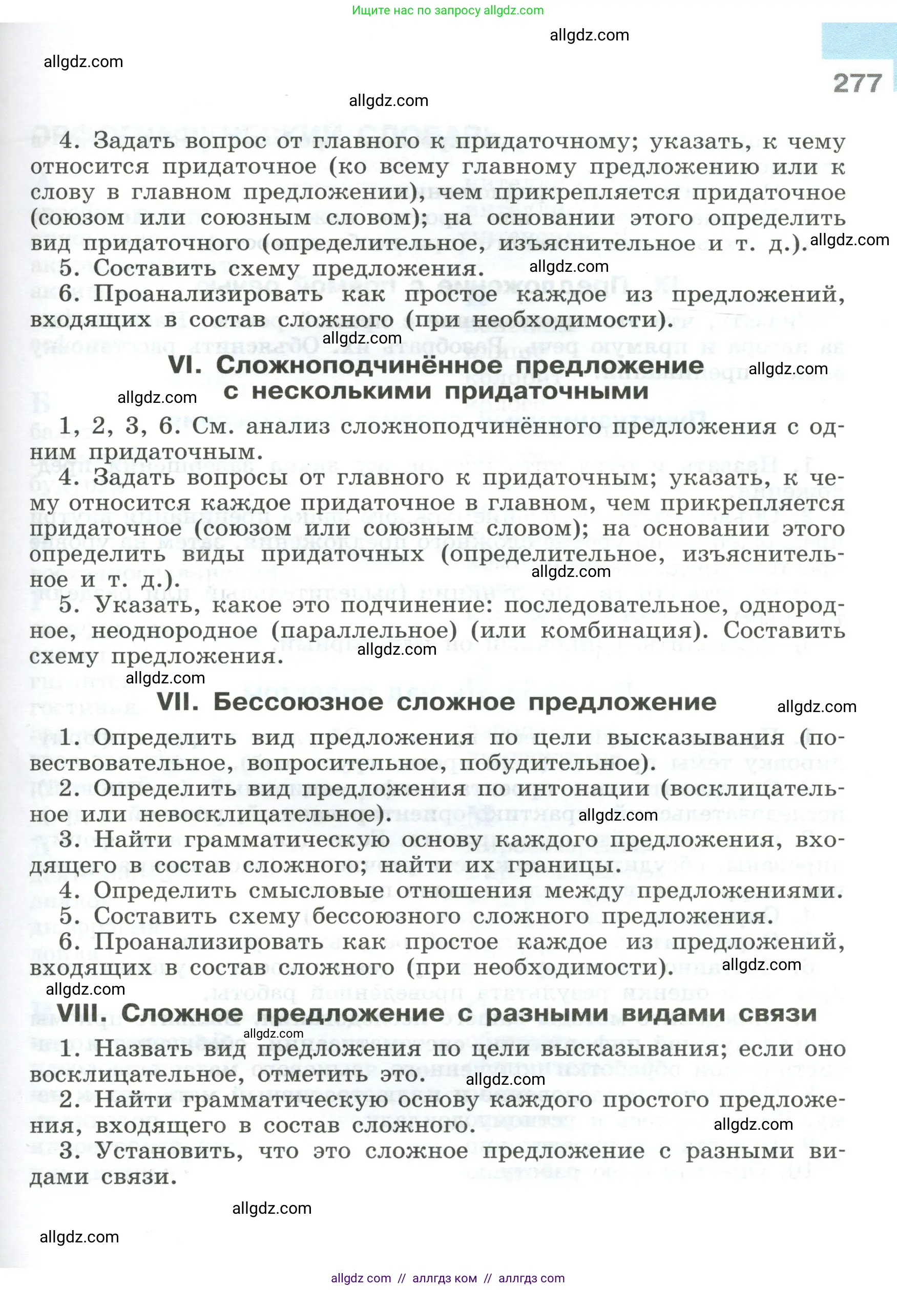 Русский язык, 9 класс Учебник, авторы: Бархударов Степан Григорьевич, Крючков Сергей Ефимович, Максимов Леонард Юрьевич, Чешко Лев Антонович, Николина Наталия Анатольевна, Мишина Клара Ивановна, Текучева Ирина Викторовна, Курцева Зоя Ивановна, Комиссарова Людмила Юрьевна, издательство Просвещение, Москва, 2023, салатового цвета, страница 277