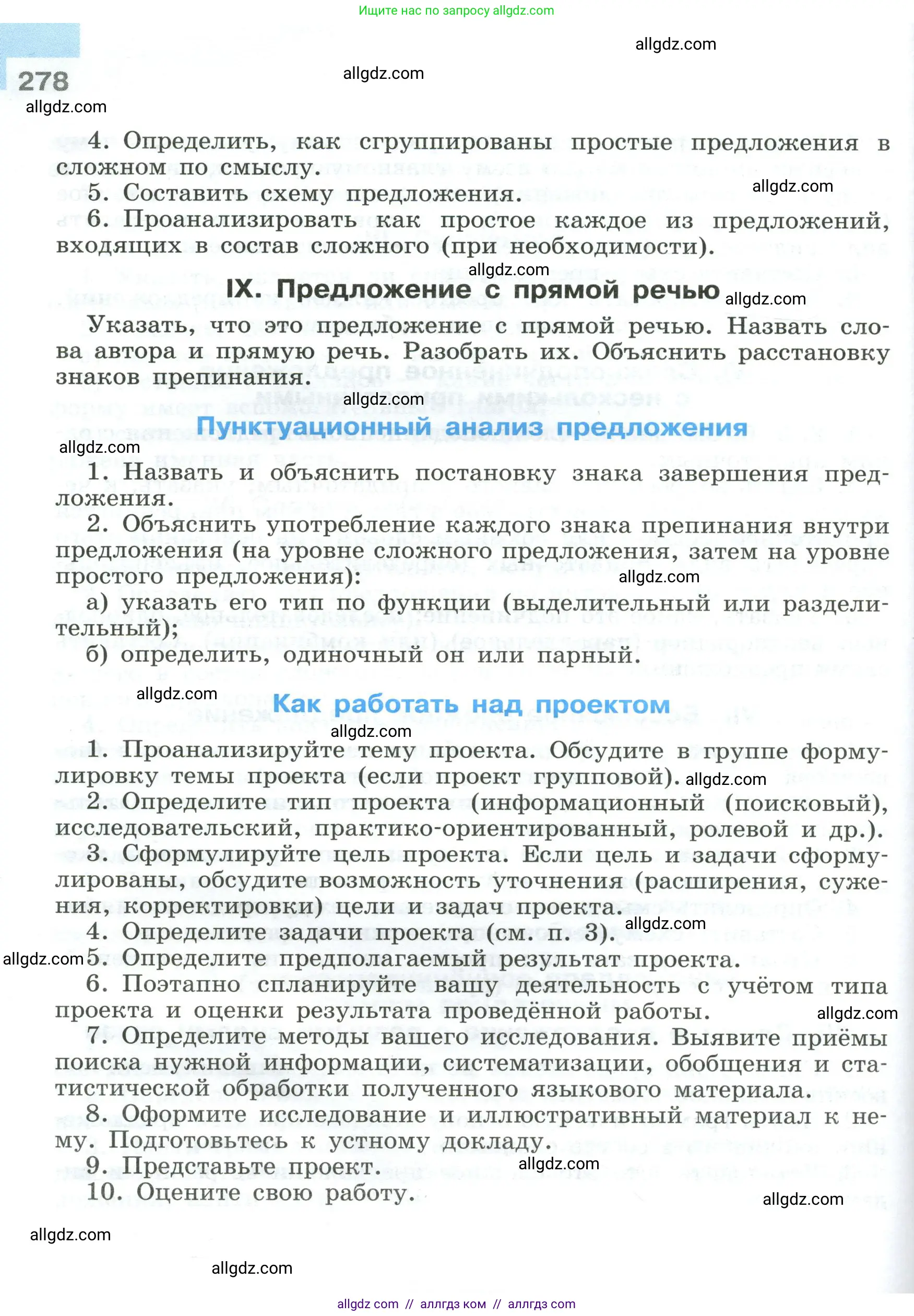 Русский язык, 9 класс Учебник, авторы: Бархударов Степан Григорьевич, Крючков Сергей Ефимович, Максимов Леонард Юрьевич, Чешко Лев Антонович, Николина Наталия Анатольевна, Мишина Клара Ивановна, Текучева Ирина Викторовна, Курцева Зоя Ивановна, Комиссарова Людмила Юрьевна, издательство Просвещение, Москва, 2023, салатового цвета, страница 278