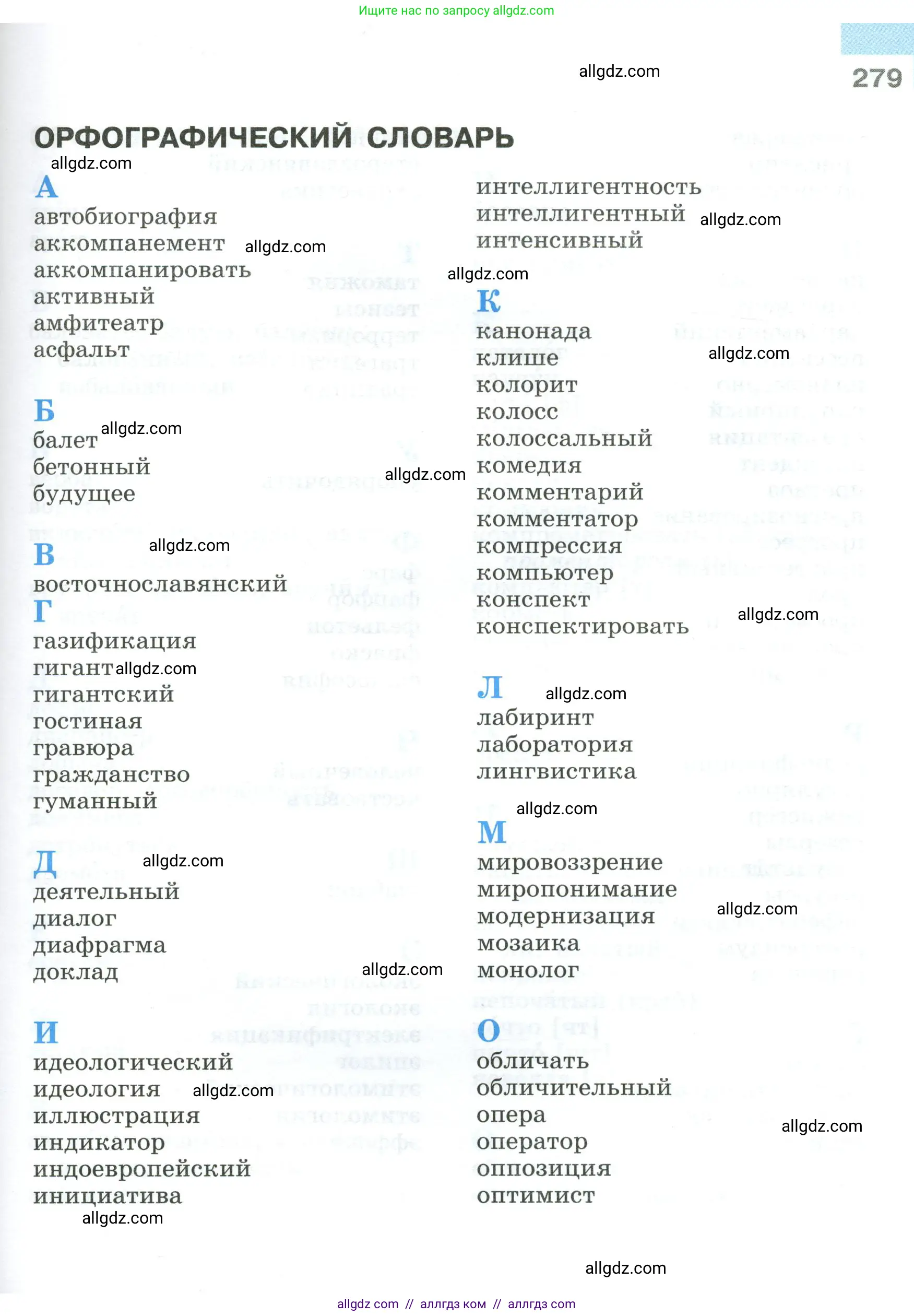 Русский язык, 9 класс Учебник, авторы: Бархударов Степан Григорьевич, Крючков Сергей Ефимович, Максимов Леонард Юрьевич, Чешко Лев Антонович, Николина Наталия Анатольевна, Мишина Клара Ивановна, Текучева Ирина Викторовна, Курцева Зоя Ивановна, Комиссарова Людмила Юрьевна, издательство Просвещение, Москва, 2023, салатового цвета, страница 279