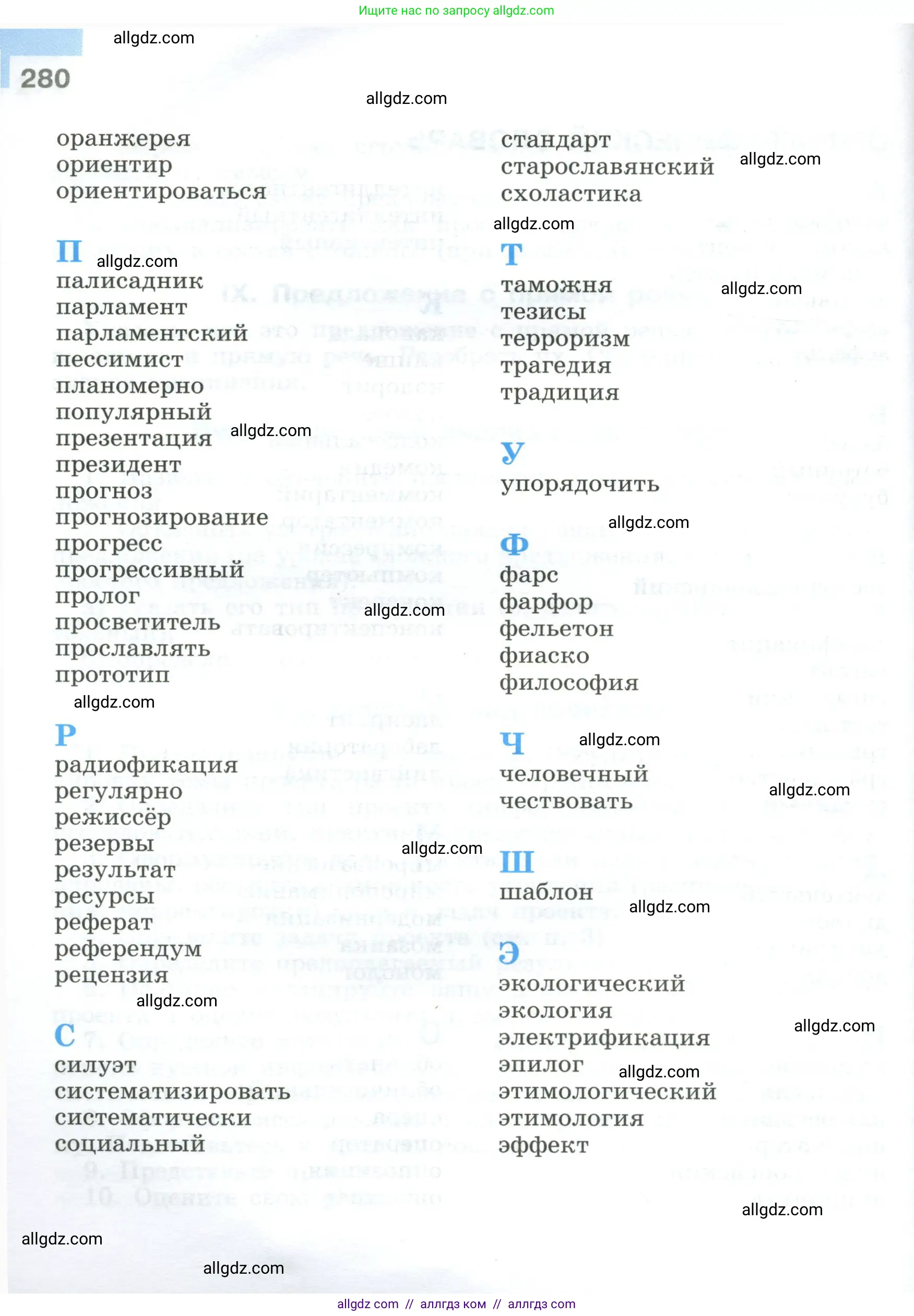 Русский язык, 9 класс Учебник, авторы: Бархударов Степан Григорьевич, Крючков Сергей Ефимович, Максимов Леонард Юрьевич, Чешко Лев Антонович, Николина Наталия Анатольевна, Мишина Клара Ивановна, Текучева Ирина Викторовна, Курцева Зоя Ивановна, Комиссарова Людмила Юрьевна, издательство Просвещение, Москва, 2023, салатового цвета, страница 280