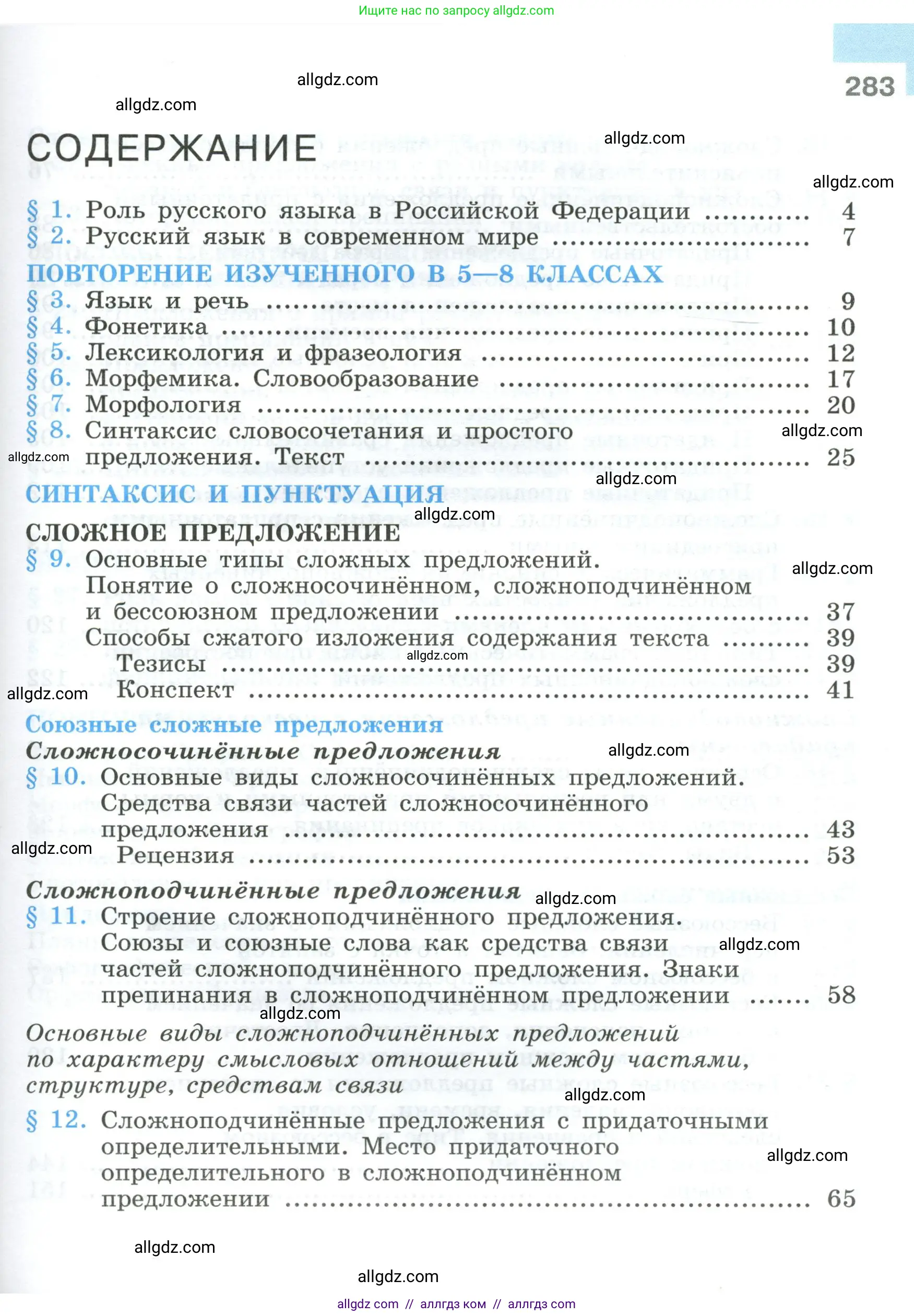 Русский язык, 9 класс Учебник, авторы: Бархударов Степан Григорьевич, Крючков Сергей Ефимович, Максимов Леонард Юрьевич, Чешко Лев Антонович, Николина Наталия Анатольевна, Мишина Клара Ивановна, Текучева Ирина Викторовна, Курцева Зоя Ивановна, Комиссарова Людмила Юрьевна, издательство Просвещение, Москва, 2023, салатового цвета, страница 283