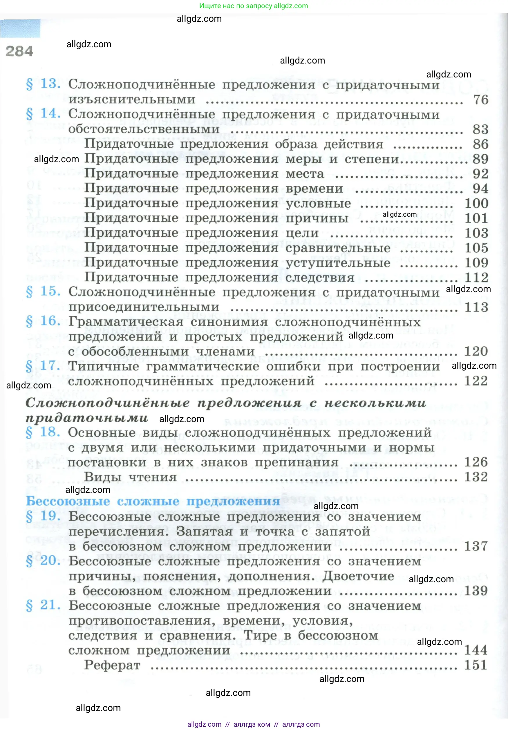 Русский язык, 9 класс Учебник, авторы: Бархударов Степан Григорьевич, Крючков Сергей Ефимович, Максимов Леонард Юрьевич, Чешко Лев Антонович, Николина Наталия Анатольевна, Мишина Клара Ивановна, Текучева Ирина Викторовна, Курцева Зоя Ивановна, Комиссарова Людмила Юрьевна, издательство Просвещение, Москва, 2023, салатового цвета, страница 284