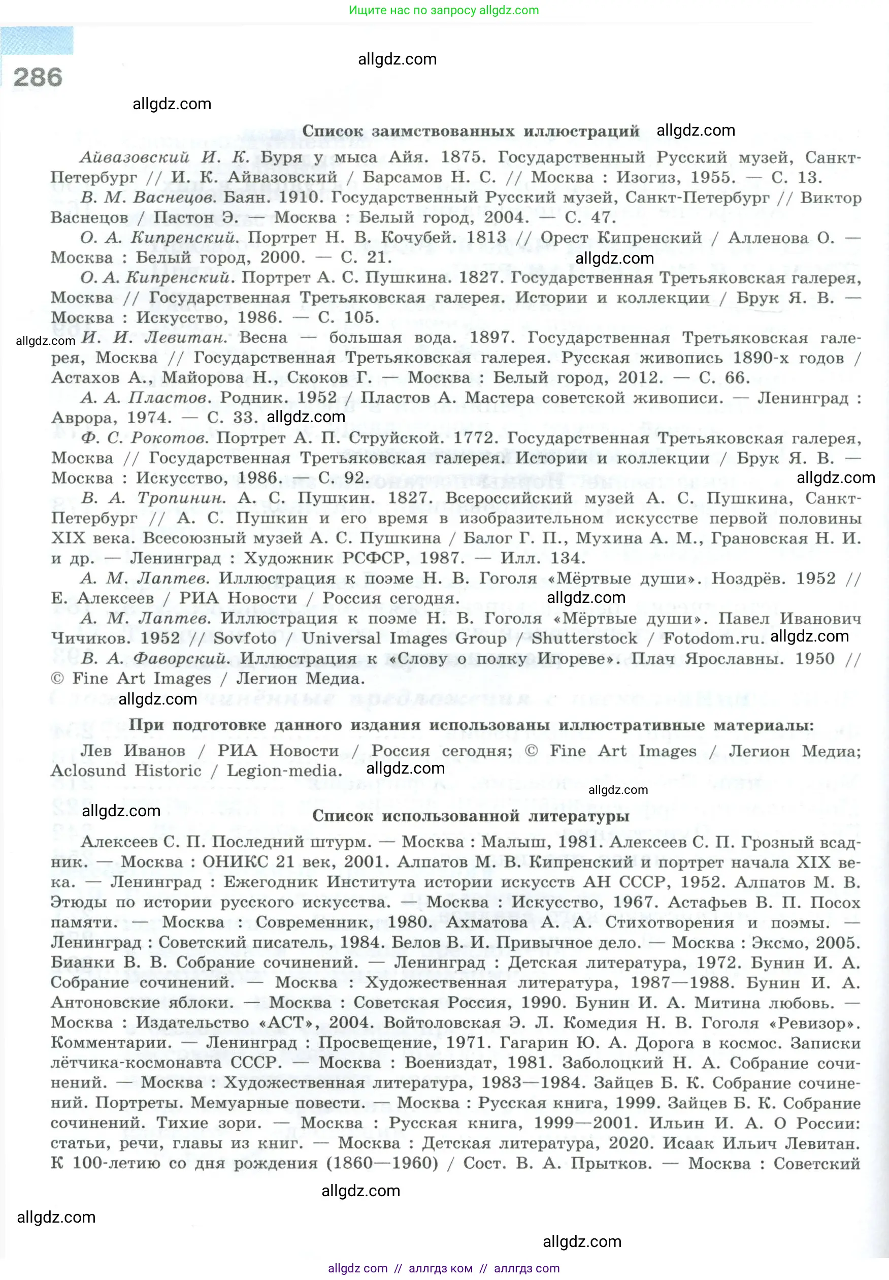 Русский язык, 9 класс Учебник, авторы: Бархударов Степан Григорьевич, Крючков Сергей Ефимович, Максимов Леонард Юрьевич, Чешко Лев Антонович, Николина Наталия Анатольевна, Мишина Клара Ивановна, Текучева Ирина Викторовна, Курцева Зоя Ивановна, Комиссарова Людмила Юрьевна, издательство Просвещение, Москва, 2023, салатового цвета, страница 286