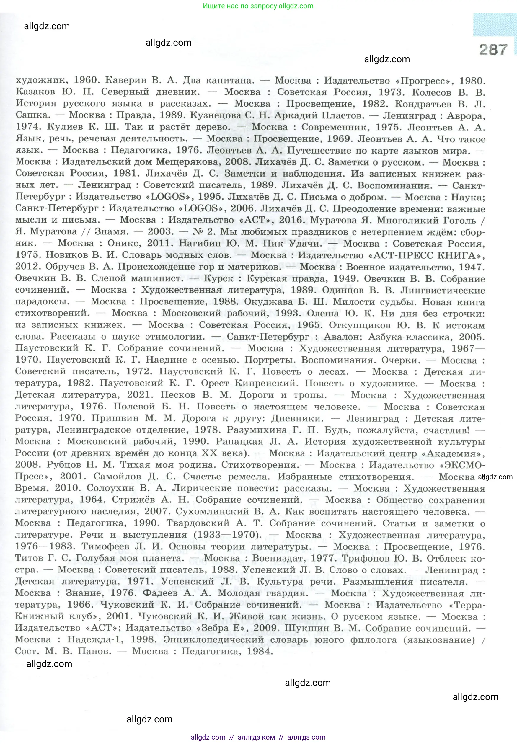 Русский язык, 9 класс Учебник, авторы: Бархударов Степан Григорьевич, Крючков Сергей Ефимович, Максимов Леонард Юрьевич, Чешко Лев Антонович, Николина Наталия Анатольевна, Мишина Клара Ивановна, Текучева Ирина Викторовна, Курцева Зоя Ивановна, Комиссарова Людмила Юрьевна, издательство Просвещение, Москва, 2023, салатового цвета, страница 287