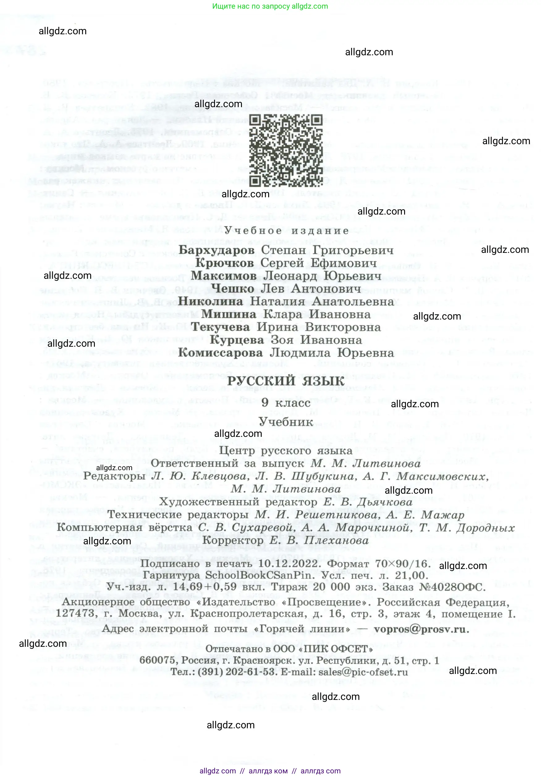 Русский язык, 9 класс Учебник, авторы: Бархударов Степан Григорьевич, Крючков Сергей Ефимович, Максимов Леонард Юрьевич, Чешко Лев Антонович, Николина Наталия Анатольевна, Мишина Клара Ивановна, Текучева Ирина Викторовна, Курцева Зоя Ивановна, Комиссарова Людмила Юрьевна, издательство Просвещение, Москва, 2023, салатового цвета, страница 288