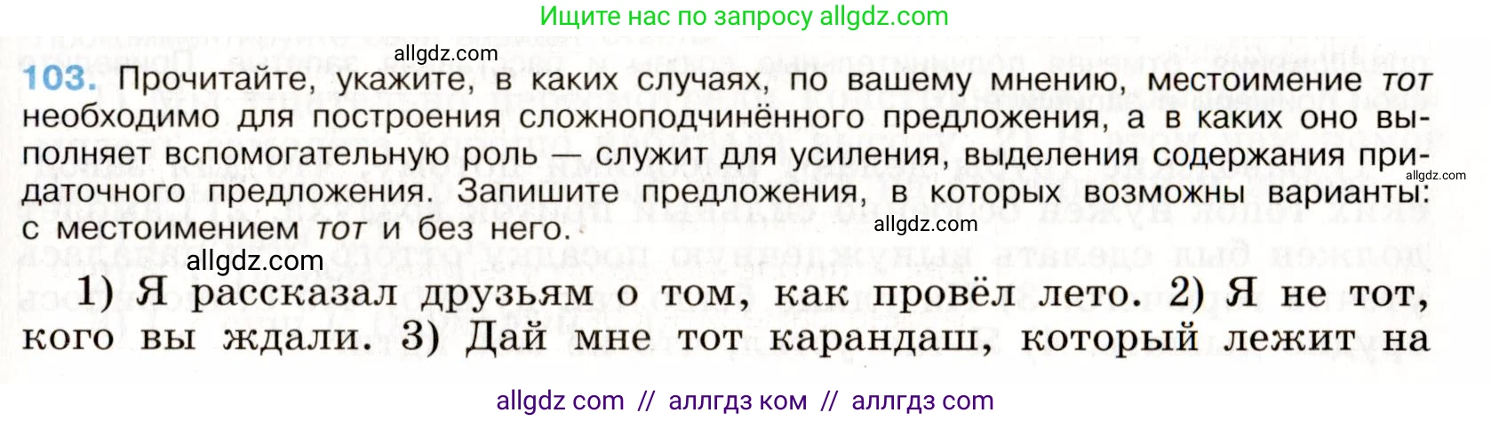 Русский язык, 9 класс Учебник, авторы: Бархударов Степан Григорьевич, Крючков Сергей Ефимович, Максимов Леонард Юрьевич, Чешко Лев Антонович, Николина Наталия Анатольевна, Мишина Клара Ивановна, Текучева Ирина Викторовна, Курцева Зоя Ивановна, Комиссарова Людмила Юрьевна, издательство Просвещение, Москва, 2023, салатового цвета, страница 58, номер 103, Условие 2019-2022