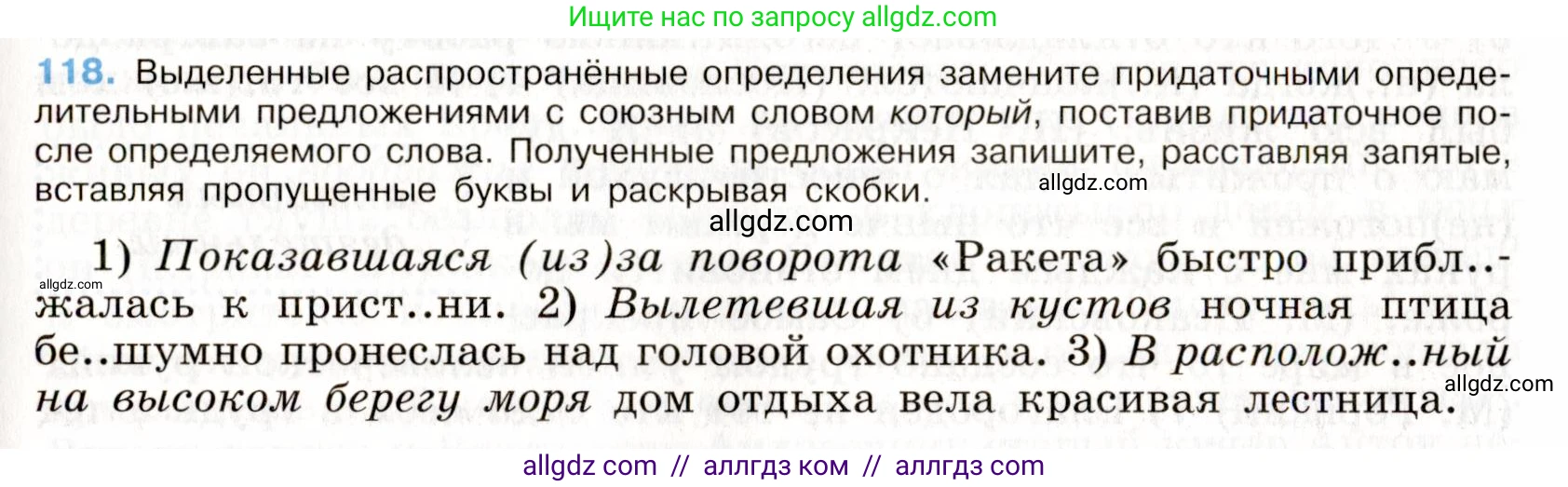 Русский язык, 9 класс Учебник, авторы: Бархударов Степан Григорьевич, Крючков Сергей Ефимович, Максимов Леонард Юрьевич, Чешко Лев Антонович, Николина Наталия Анатольевна, Мишина Клара Ивановна, Текучева Ирина Викторовна, Курцева Зоя Ивановна, Комиссарова Людмила Юрьевна, издательство Просвещение, Москва, 2023, салатового цвета, страница 66, номер 118, Условие 2019-2022