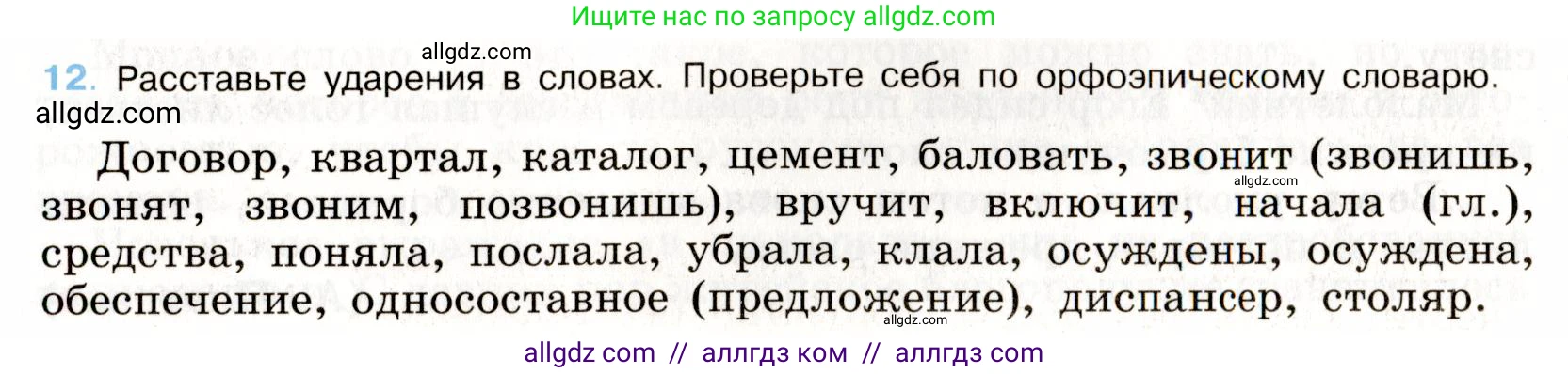 Русский язык, 9 класс Учебник, авторы: Бархударов Степан Григорьевич, Крючков Сергей Ефимович, Максимов Леонард Юрьевич, Чешко Лев Антонович, Николина Наталия Анатольевна, Мишина Клара Ивановна, Текучева Ирина Викторовна, Курцева Зоя Ивановна, Комиссарова Людмила Юрьевна, издательство Просвещение, Москва, 2023, салатового цвета, страница 11, номер 12, Условие 2019-2022