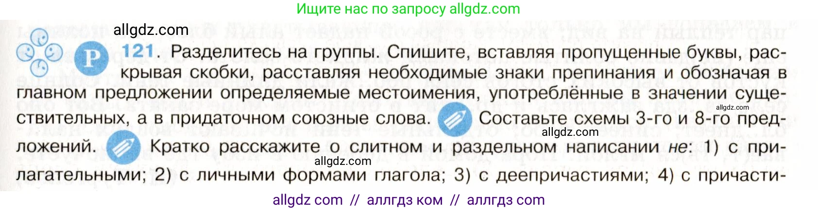Русский язык, 9 класс Учебник, авторы: Бархударов Степан Григорьевич, Крючков Сергей Ефимович, Максимов Леонард Юрьевич, Чешко Лев Антонович, Николина Наталия Анатольевна, Мишина Клара Ивановна, Текучева Ирина Викторовна, Курцева Зоя Ивановна, Комиссарова Людмила Юрьевна, издательство Просвещение, Москва, 2023, салатового цвета, страница 67, номер 121, Условие 2019-2022