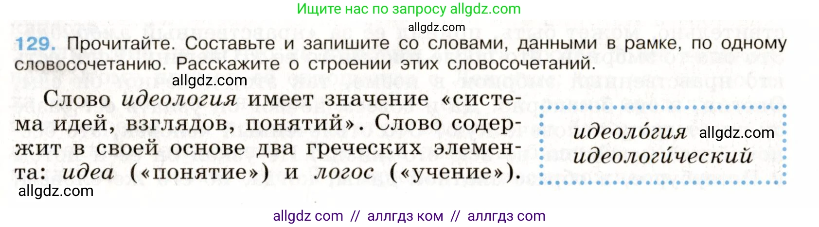 Русский язык, 9 класс Учебник, авторы: Бархударов Степан Григорьевич, Крючков Сергей Ефимович, Максимов Леонард Юрьевич, Чешко Лев Антонович, Николина Наталия Анатольевна, Мишина Клара Ивановна, Текучева Ирина Викторовна, Курцева Зоя Ивановна, Комиссарова Людмила Юрьевна, издательство Просвещение, Москва, 2023, салатового цвета, страница 71, номер 129, Условие 2019-2022