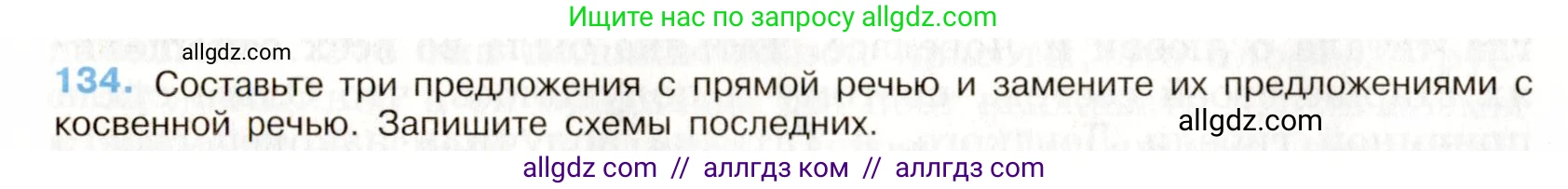 Русский язык, 9 класс Учебник, авторы: Бархударов Степан Григорьевич, Крючков Сергей Ефимович, Максимов Леонард Юрьевич, Чешко Лев Антонович, Николина Наталия Анатольевна, Мишина Клара Ивановна, Текучева Ирина Викторовна, Курцева Зоя Ивановна, Комиссарова Людмила Юрьевна, издательство Просвещение, Москва, 2023, салатового цвета, страница 74, номер 134, Условие 2019-2022