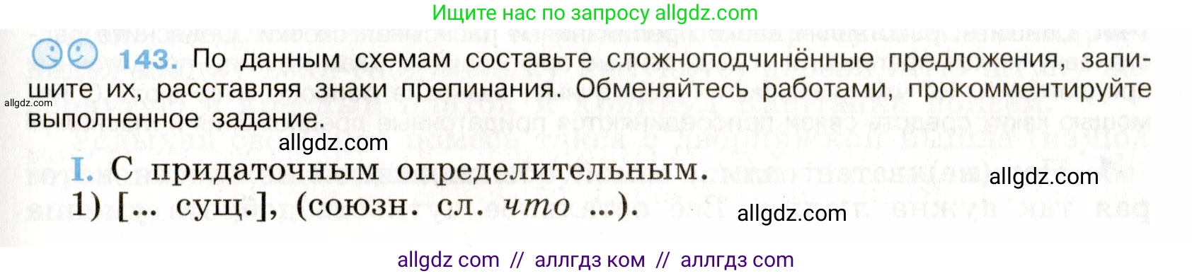 Русский язык, 9 класс Учебник, авторы: Бархударов Степан Григорьевич, Крючков Сергей Ефимович, Максимов Леонард Юрьевич, Чешко Лев Антонович, Николина Наталия Анатольевна, Мишина Клара Ивановна, Текучева Ирина Викторовна, Курцева Зоя Ивановна, Комиссарова Людмила Юрьевна, издательство Просвещение, Москва, 2023, салатового цвета, страница 78, номер 143, Условие 2019-2022