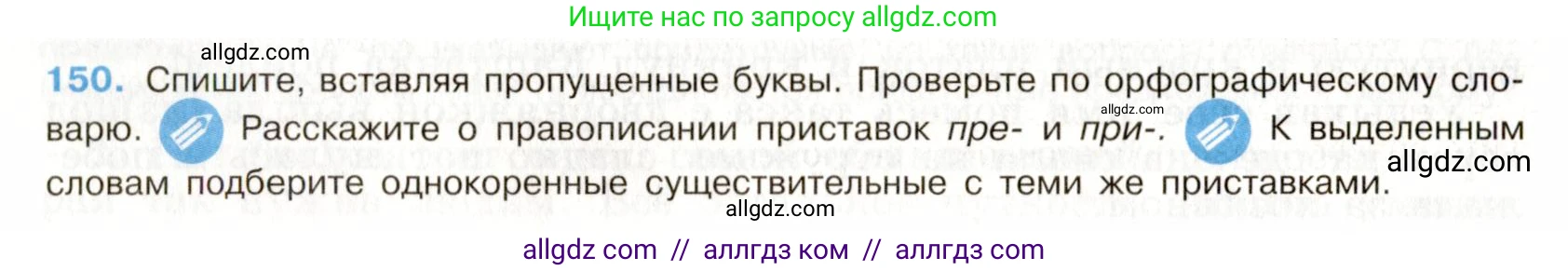 Русский язык, 9 класс Учебник, авторы: Бархударов Степан Григорьевич, Крючков Сергей Ефимович, Максимов Леонард Юрьевич, Чешко Лев Антонович, Николина Наталия Анатольевна, Мишина Клара Ивановна, Текучева Ирина Викторовна, Курцева Зоя Ивановна, Комиссарова Людмила Юрьевна, издательство Просвещение, Москва, 2023, салатового цвета, страница 81, номер 150, Условие 2019-2022