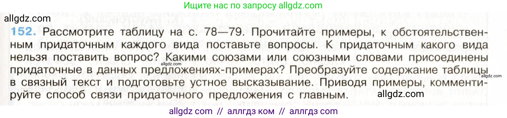 Русский язык, 9 класс Учебник, авторы: Бархударов Степан Григорьевич, Крючков Сергей Ефимович, Максимов Леонард Юрьевич, Чешко Лев Антонович, Николина Наталия Анатольевна, Мишина Клара Ивановна, Текучева Ирина Викторовна, Курцева Зоя Ивановна, Комиссарова Людмила Юрьевна, издательство Просвещение, Москва, 2023, салатового цвета, страница 82, номер 152, Условие 2019-2022