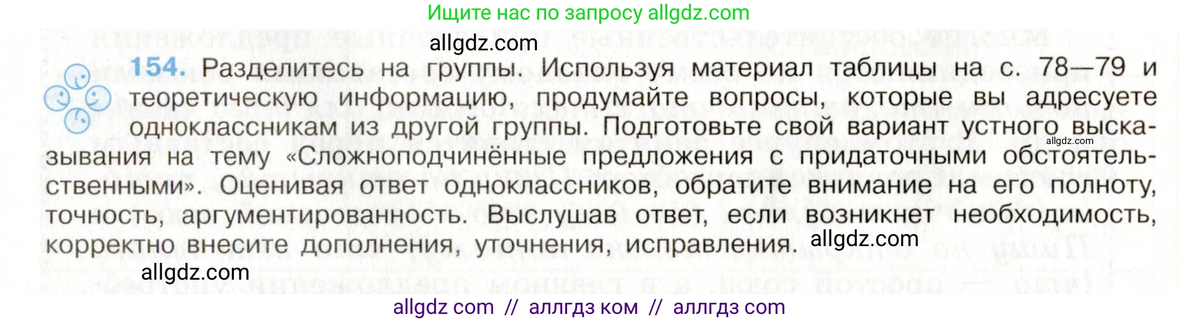 Русский язык, 9 класс Учебник, авторы: Бархударов Степан Григорьевич, Крючков Сергей Ефимович, Максимов Леонард Юрьевич, Чешко Лев Антонович, Николина Наталия Анатольевна, Мишина Клара Ивановна, Текучева Ирина Викторовна, Курцева Зоя Ивановна, Комиссарова Людмила Юрьевна, издательство Просвещение, Москва, 2023, салатового цвета, страница 83, номер 154, Условие 2019-2022