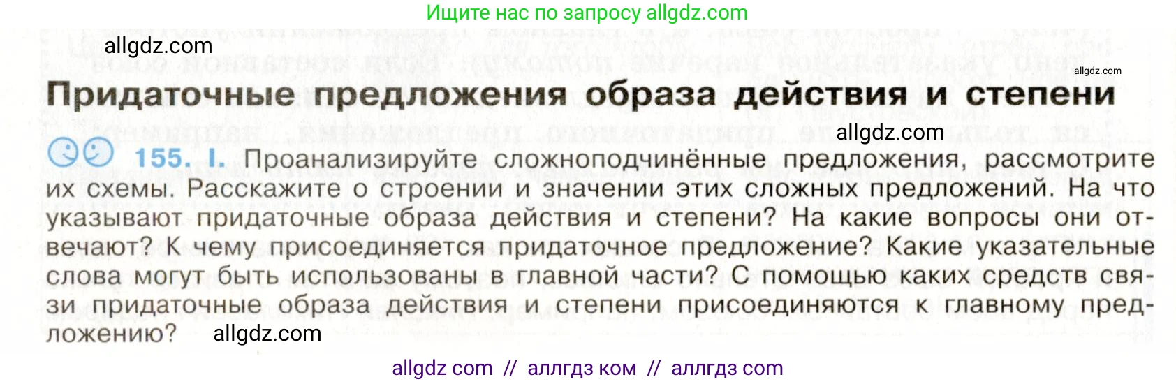 Русский язык, 9 класс Учебник, авторы: Бархударов Степан Григорьевич, Крючков Сергей Ефимович, Максимов Леонард Юрьевич, Чешко Лев Антонович, Николина Наталия Анатольевна, Мишина Клара Ивановна, Текучева Ирина Викторовна, Курцева Зоя Ивановна, Комиссарова Людмила Юрьевна, издательство Просвещение, Москва, 2023, салатового цвета, страница 83, номер 155, Условие 2019-2022