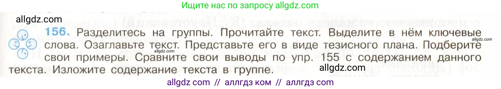 Русский язык, 9 класс Учебник, авторы: Бархударов Степан Григорьевич, Крючков Сергей Ефимович, Максимов Леонард Юрьевич, Чешко Лев Антонович, Николина Наталия Анатольевна, Мишина Клара Ивановна, Текучева Ирина Викторовна, Курцева Зоя Ивановна, Комиссарова Людмила Юрьевна, издательство Просвещение, Москва, 2023, салатового цвета, страница 86, номер 156, Условие 2019-2022